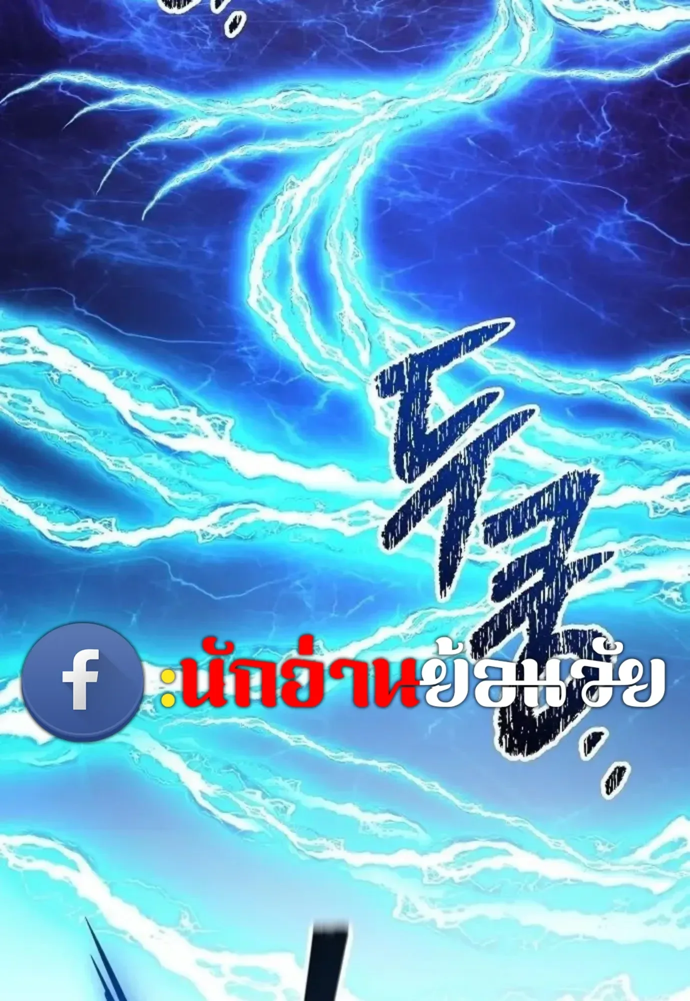 A Wizard’s Restaurant ฉันจะเป็นให้ได้เลยมาสเตอร์เชฟในต่างโลก ตอนที่ 148 หน้า 38