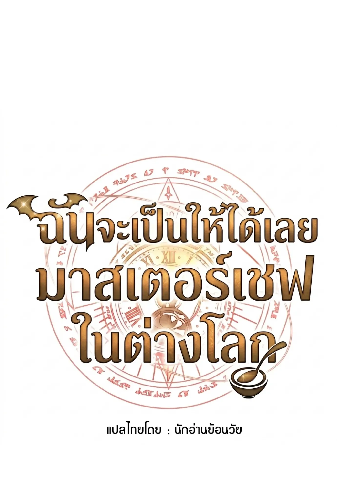 A Wizard’s Restaurant ฉันจะเป็นให้ได้เลยมาสเตอร์เชฟในต่างโลก ตอนที่ 148 หน้า 8