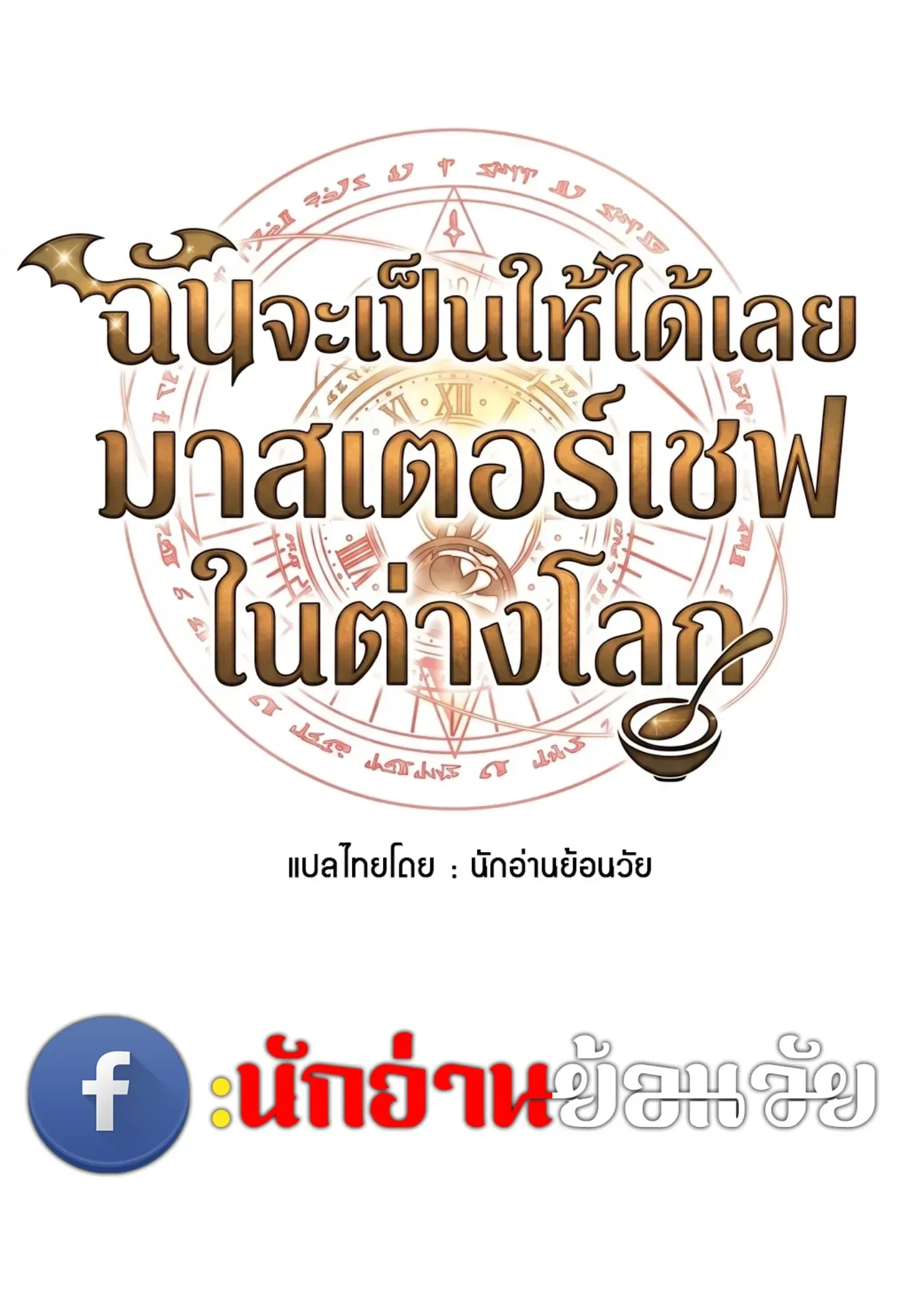 A Wizard’s Restaurant ฉันจะเป็นให้ได้เลยมาสเตอร์เชฟในต่างโลก ตอนที่ 149 หน้า 20