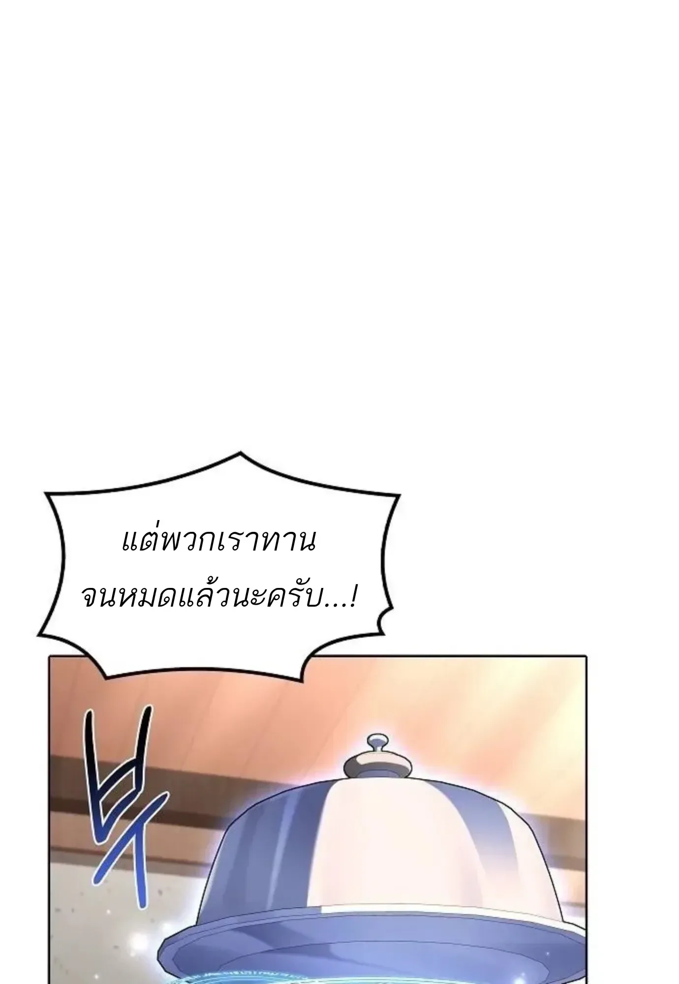 A Wizard’s Restaurant ฉันจะเป็นให้ได้เลยมาสเตอร์เชฟในต่างโลก ตอนที่ 150 หน้า 114