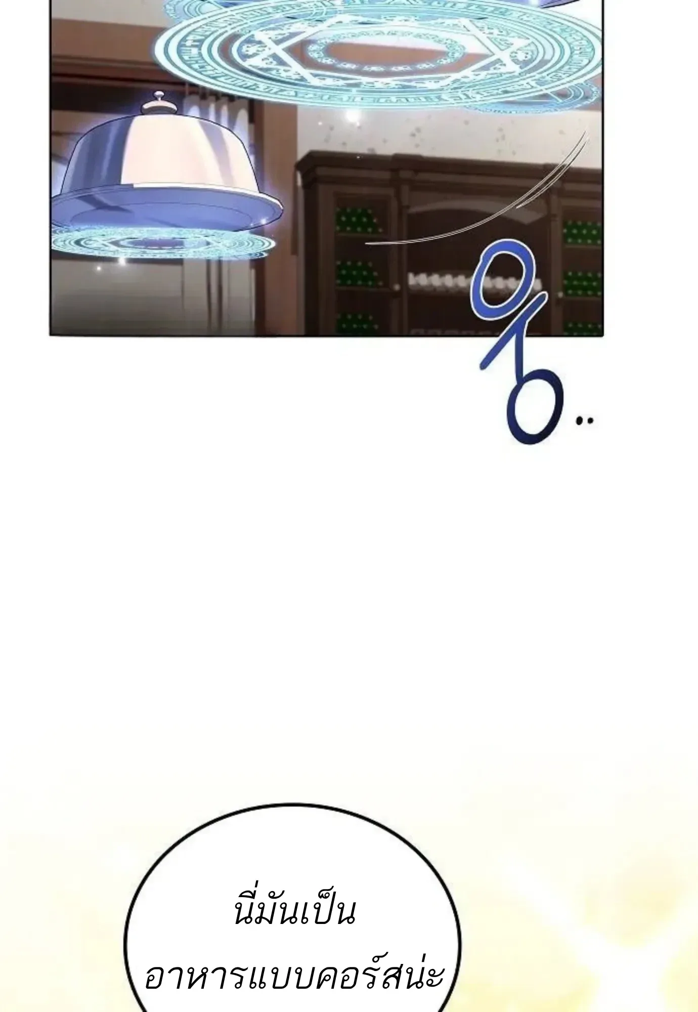 A Wizard’s Restaurant ฉันจะเป็นให้ได้เลยมาสเตอร์เชฟในต่างโลก ตอนที่ 150 หน้า 115
