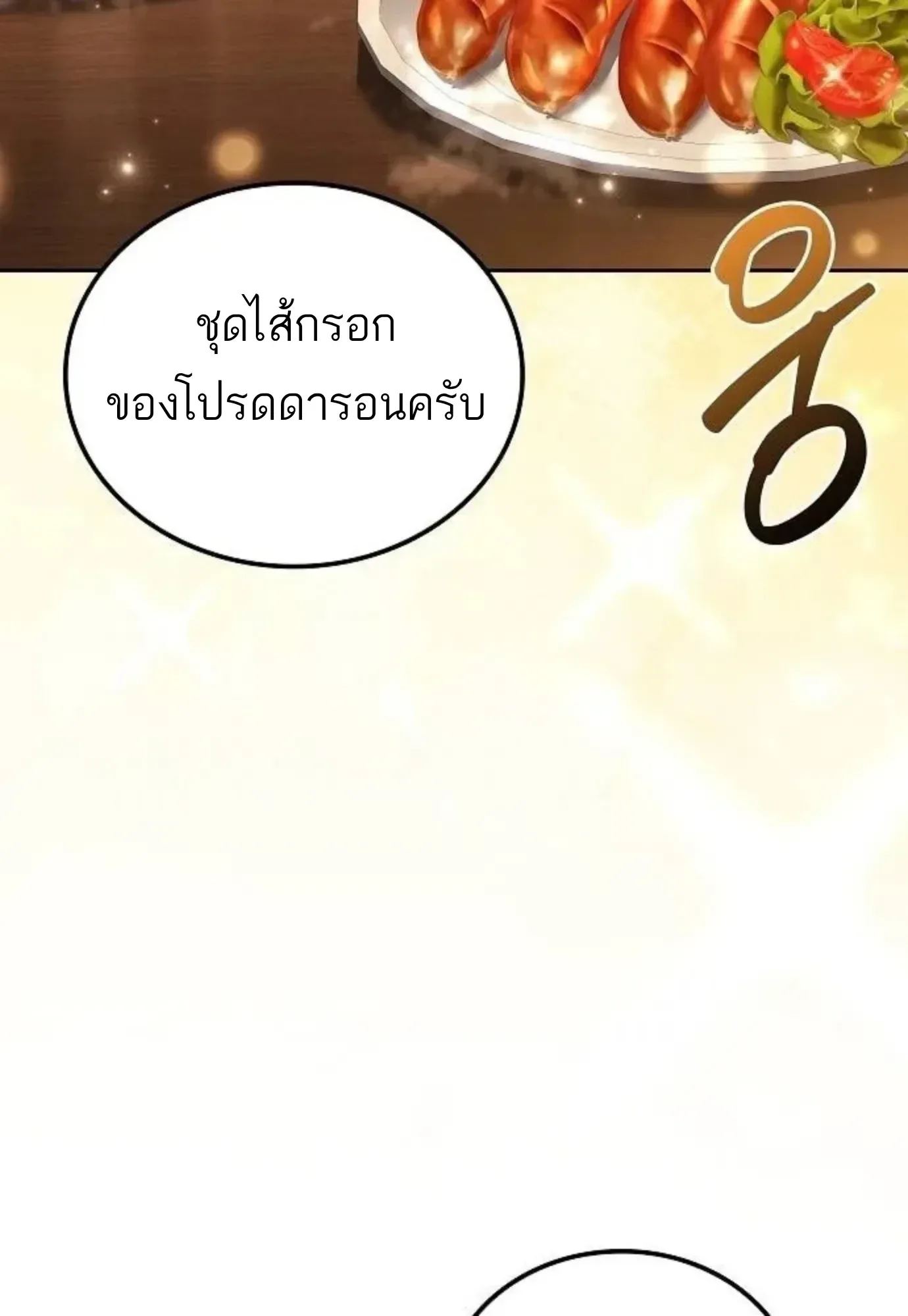 A Wizard’s Restaurant ฉันจะเป็นให้ได้เลยมาสเตอร์เชฟในต่างโลก ตอนที่ 150 หน้า 117