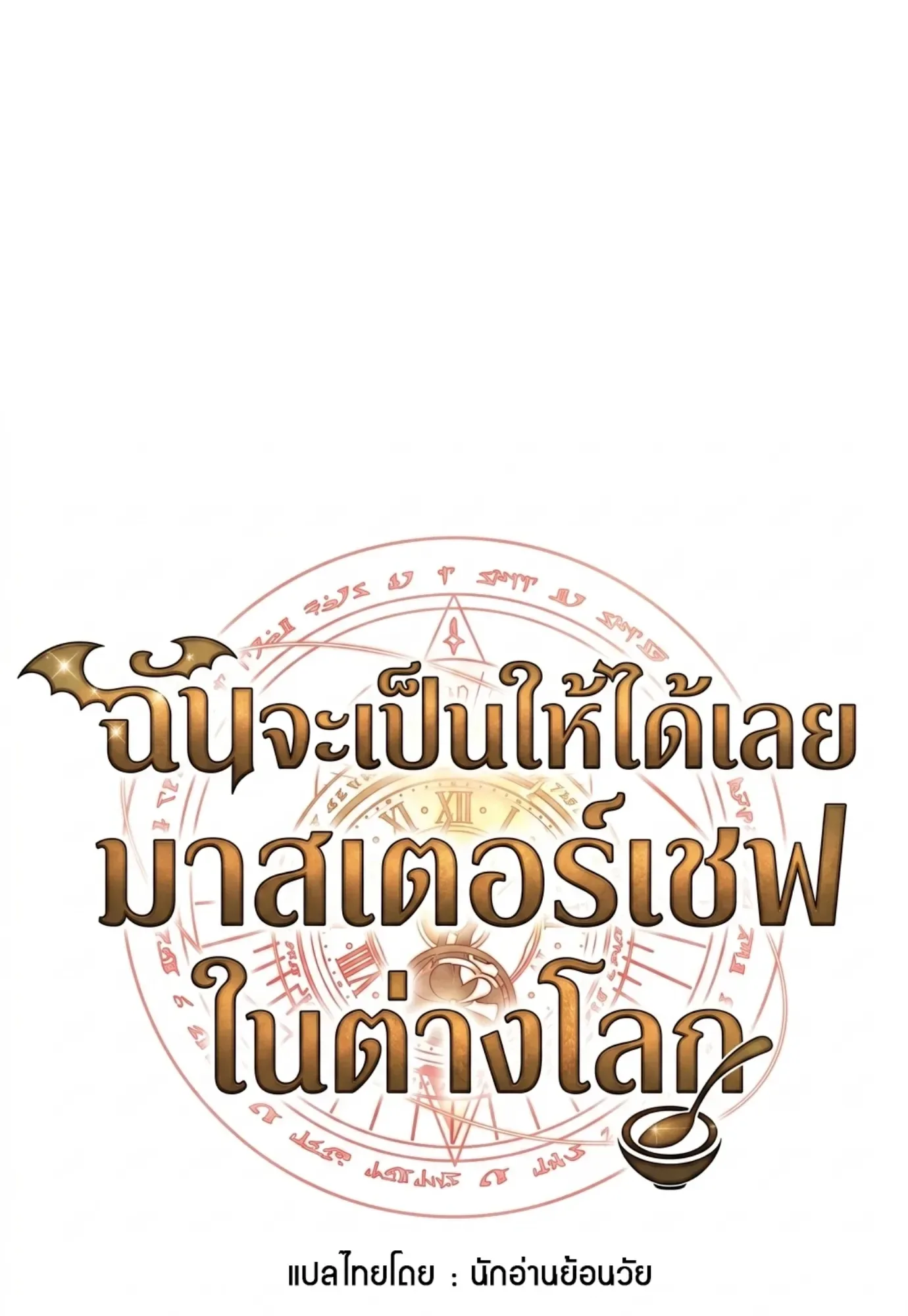 A Wizard’s Restaurant ฉันจะเป็นให้ได้เลยมาสเตอร์เชฟในต่างโลก ตอนที่ 150 หน้า 12