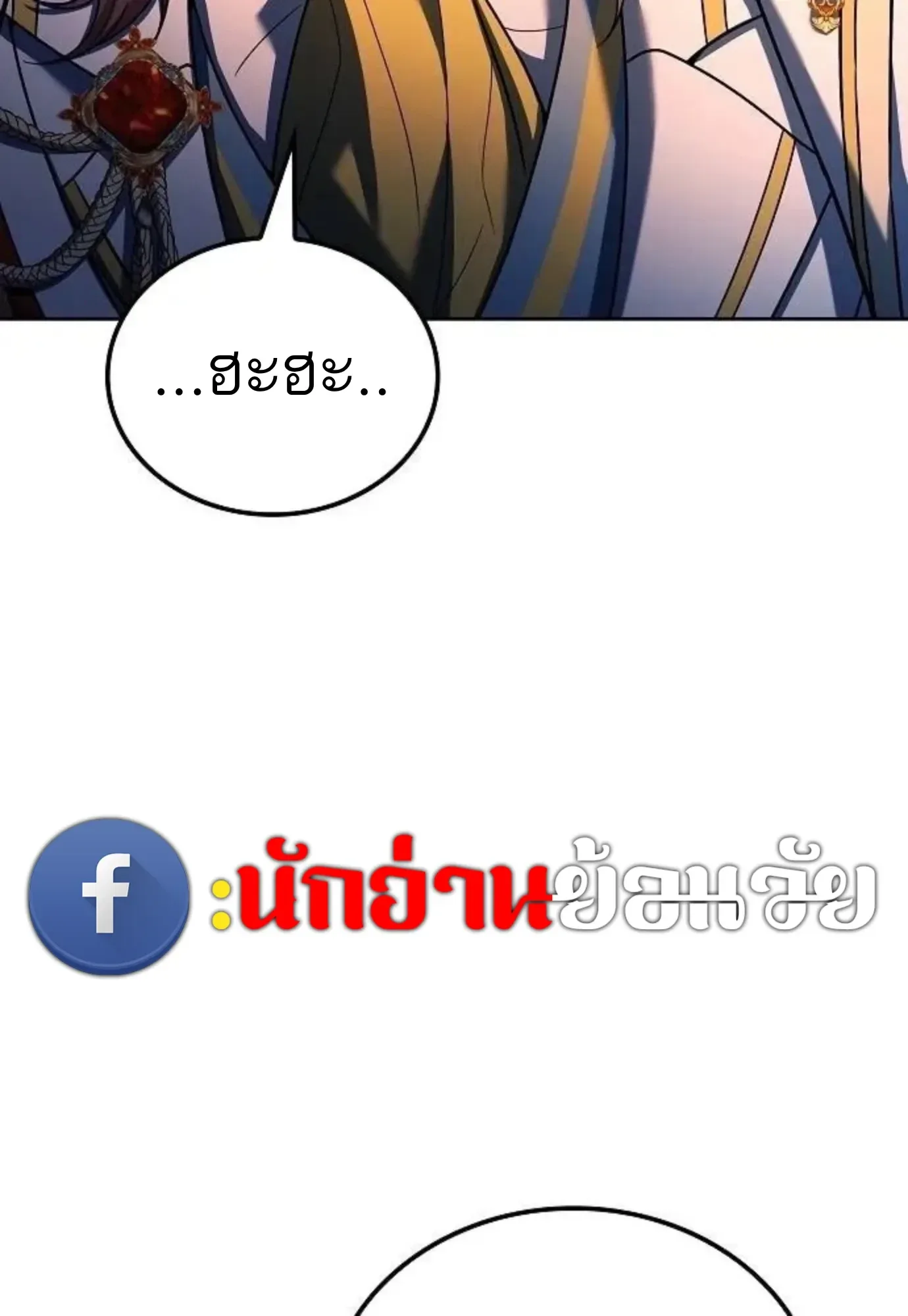 A Wizard’s Restaurant ฉันจะเป็นให้ได้เลยมาสเตอร์เชฟในต่างโลก ตอนที่ 150 หน้า 137