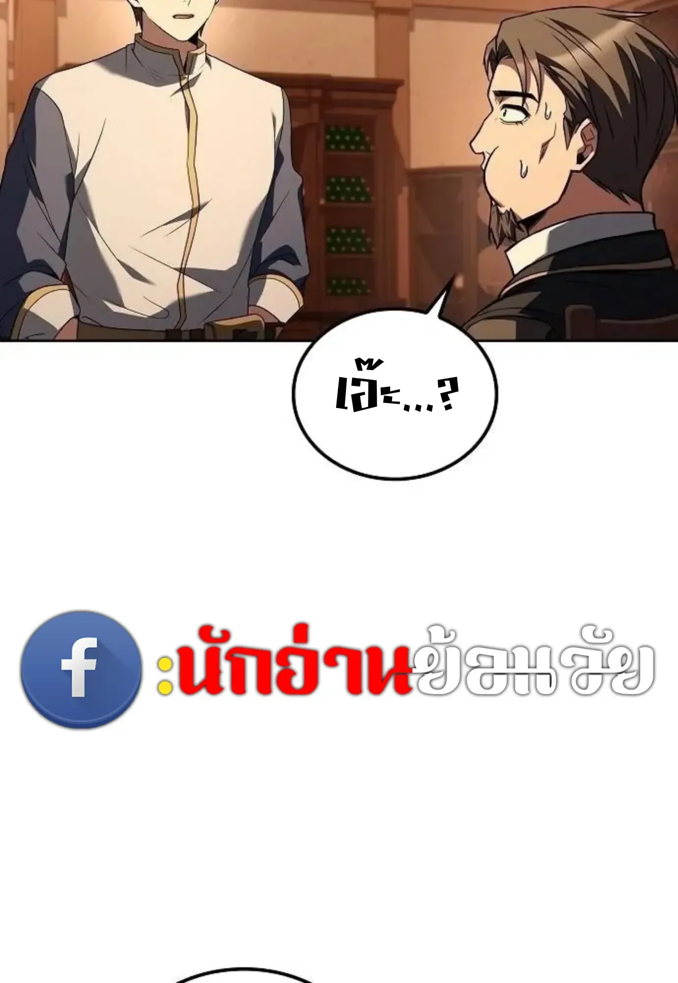 A Wizard’s Restaurant ฉันจะเป็นให้ได้เลยมาสเตอร์เชฟในต่างโลก ตอนที่ 150 หน้า 17