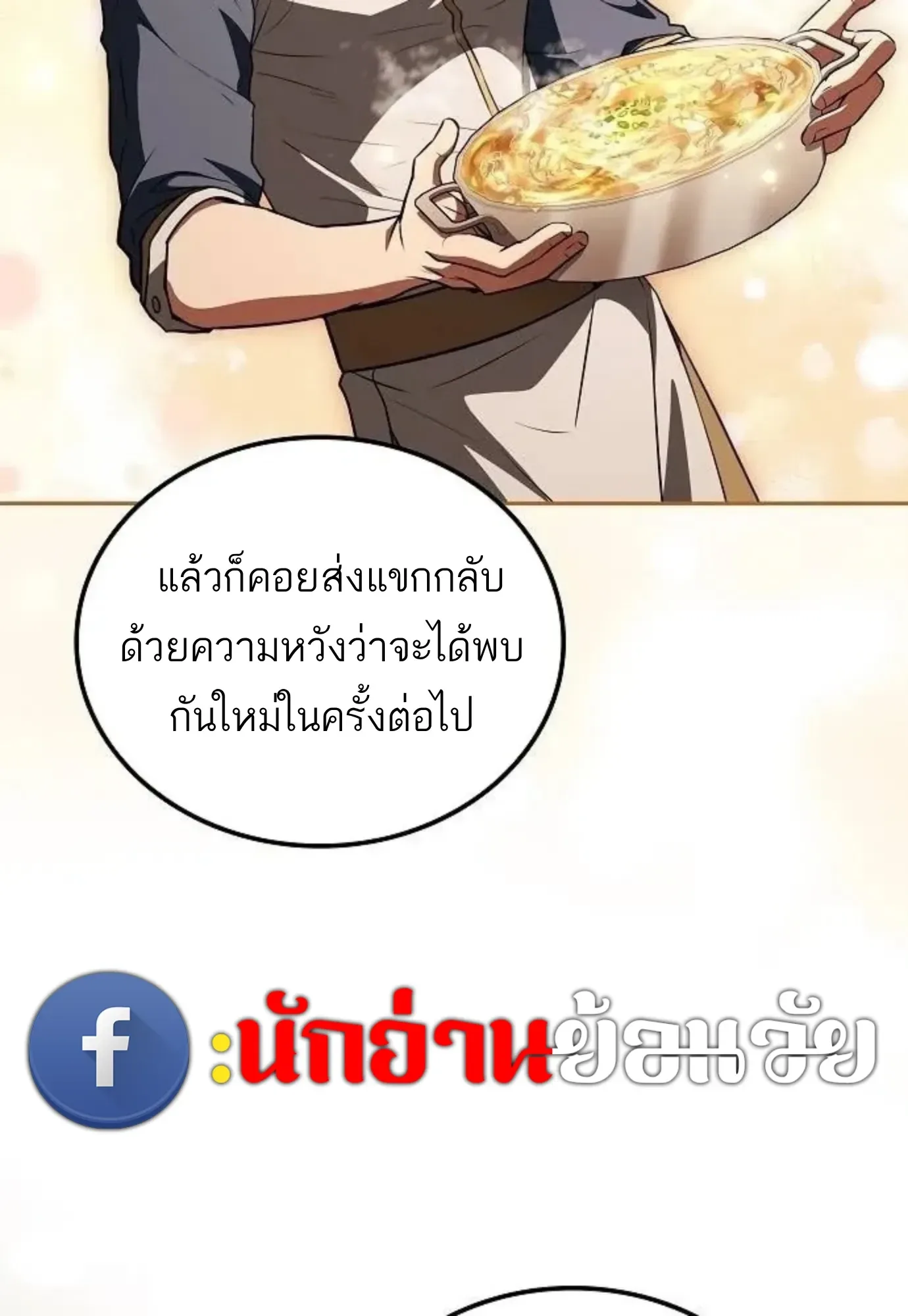 A Wizard’s Restaurant ฉันจะเป็นให้ได้เลยมาสเตอร์เชฟในต่างโลก ตอนที่ 150 หน้า 67