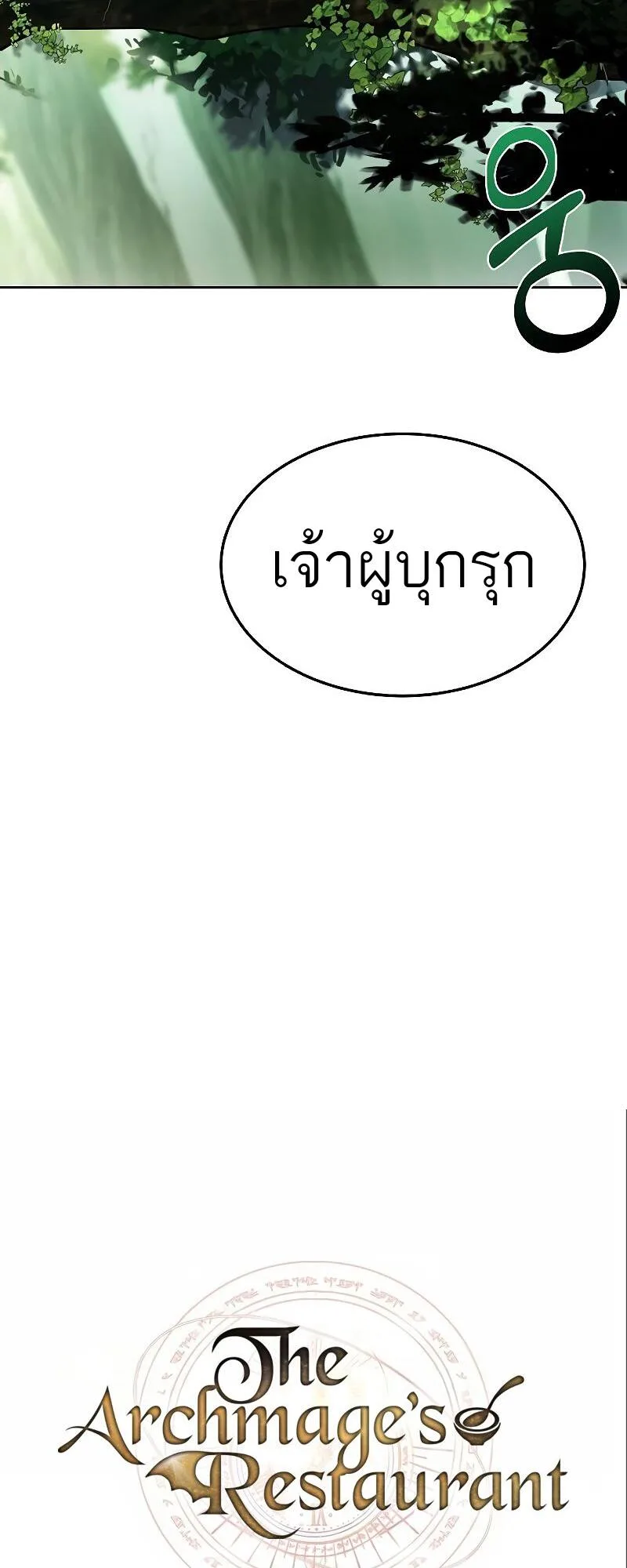 A Wizard’s Restaurant ฉันจะเป็นให้ได้เลยมาสเตอร์เชฟในต่างโลก ตอนที่ 40 หน้า 7