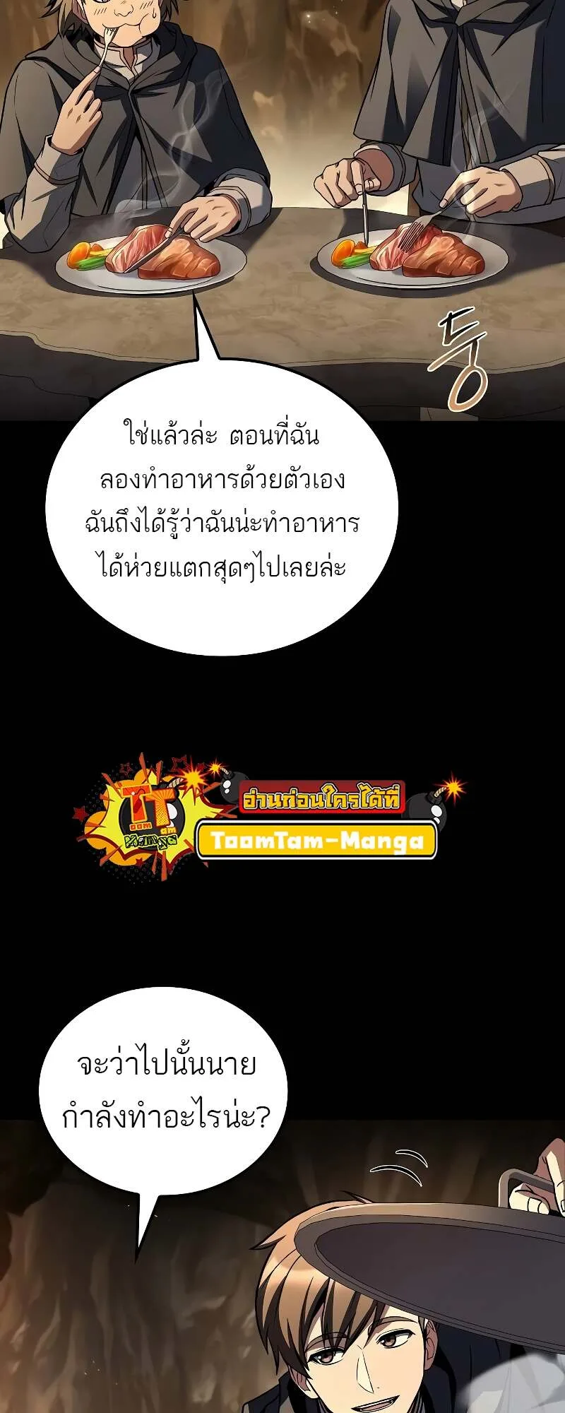 A Wizard’s Restaurant ฉันจะเป็นให้ได้เลยมาสเตอร์เชฟในต่างโลก ตอนที่ 58 หน้า 67