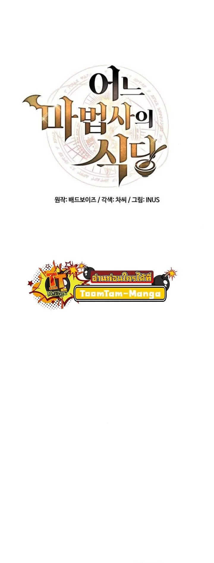 A Wizard’s Restaurant ฉันจะเป็นให้ได้เลยมาสเตอร์เชฟในต่างโลก ตอนที่ 63 หน้า 11