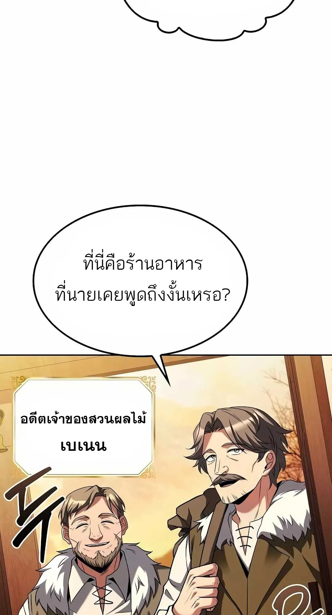 A Wizard’s Restaurant ฉันจะเป็นให้ได้เลยมาสเตอร์เชฟในต่างโลก ตอนที่ 68 หน้า 52