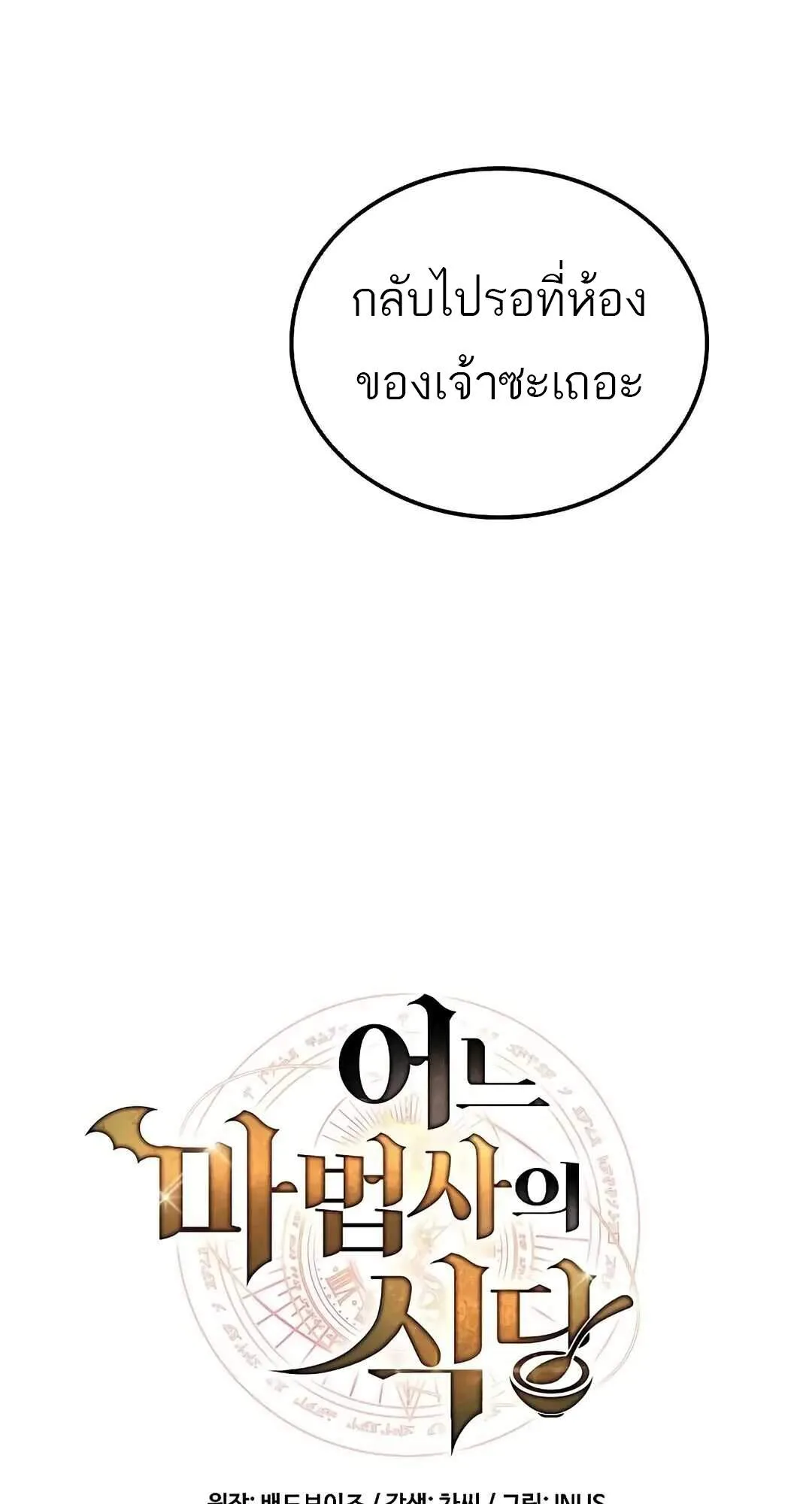 A Wizard’s Restaurant ฉันจะเป็นให้ได้เลยมาสเตอร์เชฟในต่างโลก ตอนที่ 69 หน้า 23