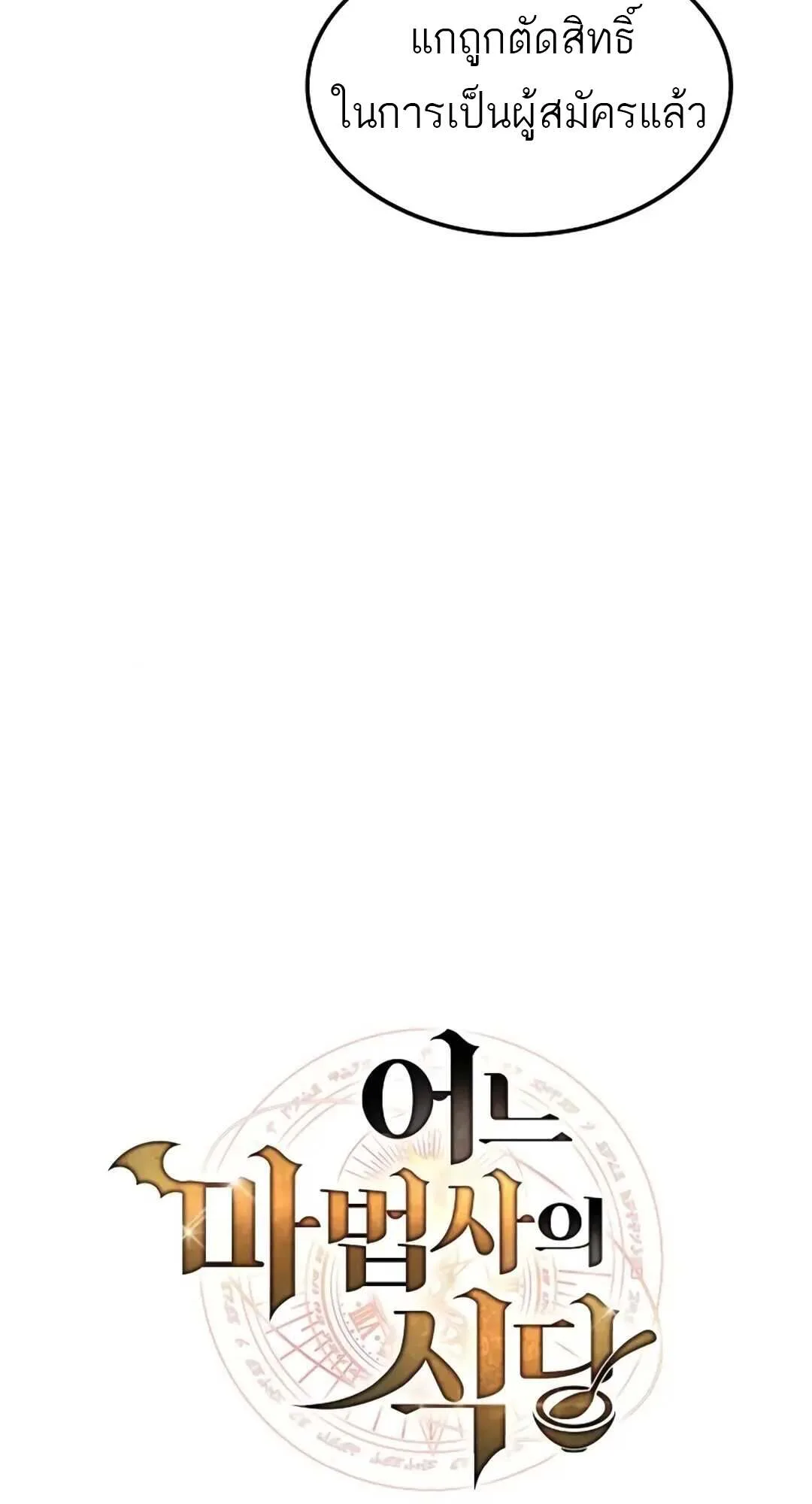 A Wizard’s Restaurant ฉันจะเป็นให้ได้เลยมาสเตอร์เชฟในต่างโลก ตอนที่ 71 หน้า 8