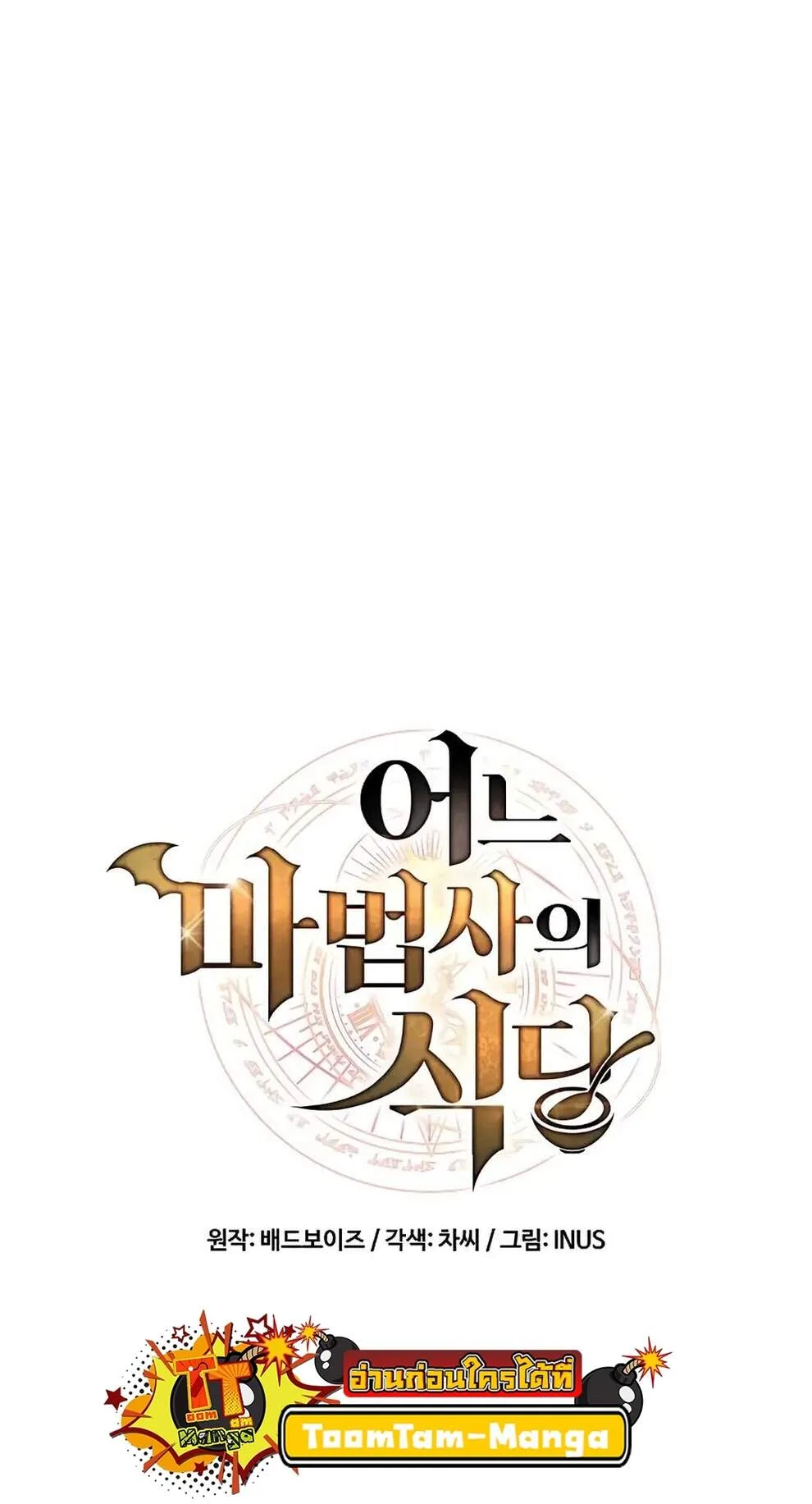 A Wizard’s Restaurant ฉันจะเป็นให้ได้เลยมาสเตอร์เชฟในต่างโลก ตอนที่ 74 หน้า 96