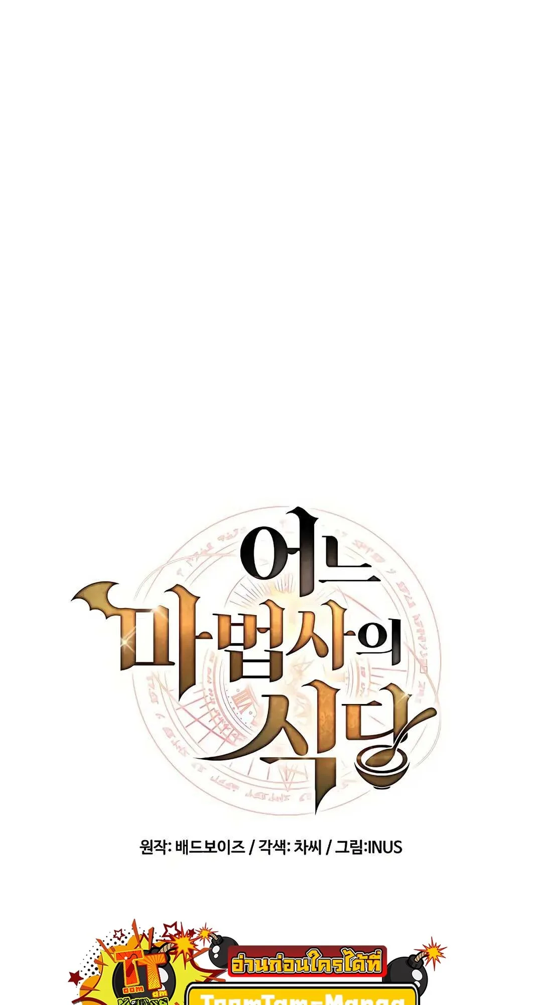 A Wizard’s Restaurant ฉันจะเป็นให้ได้เลยมาสเตอร์เชฟในต่างโลก ตอนที่ 79 หน้า 18
