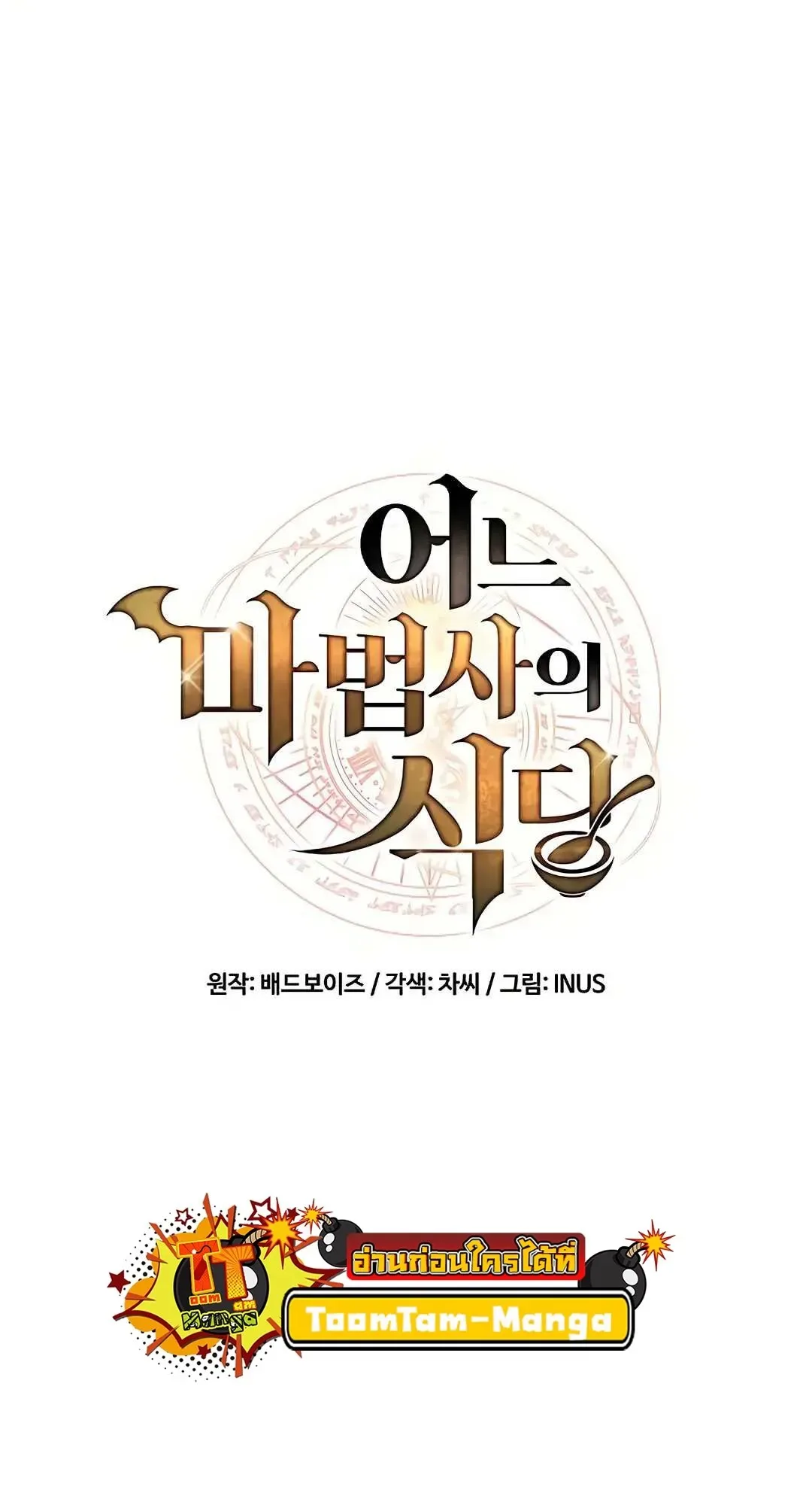 A Wizard’s Restaurant ฉันจะเป็นให้ได้เลยมาสเตอร์เชฟในต่างโลก ตอนที่ 80 หน้า 11