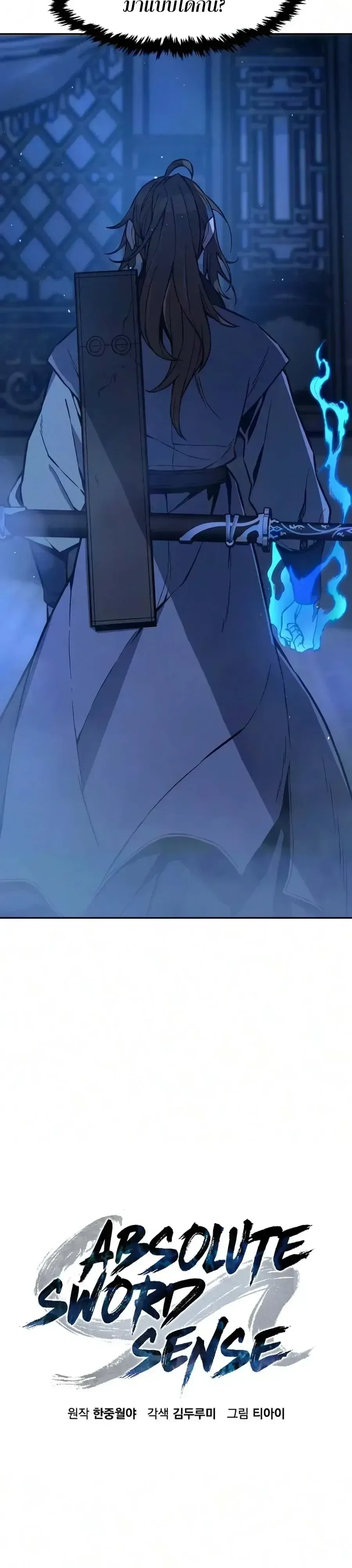 Absolute Sword Sense เซียนสัมผัสดาบ ตอนที่ 190 หน้า 79