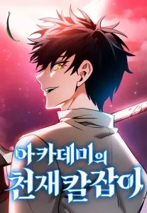 ปก Academy’s Genius Swordmaster นักดาบอัจฉริยะจากอะคาเดมี
