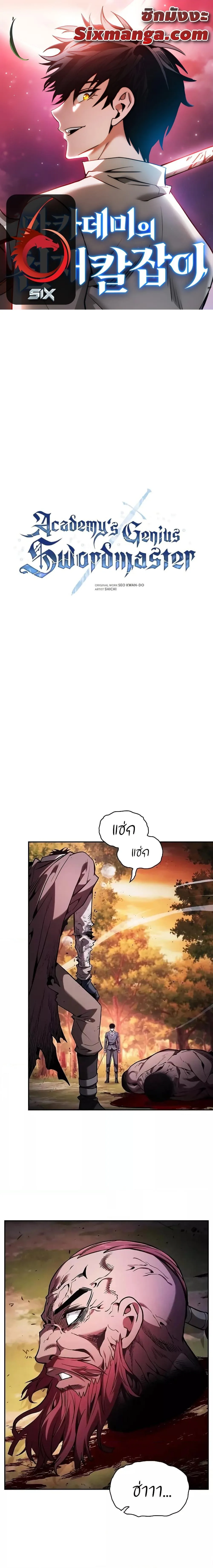 Academy’s Genius Swordmaster นักดาบอัจฉริยะจากอะคาเดมี ตอนที่ 101 หน้า 1