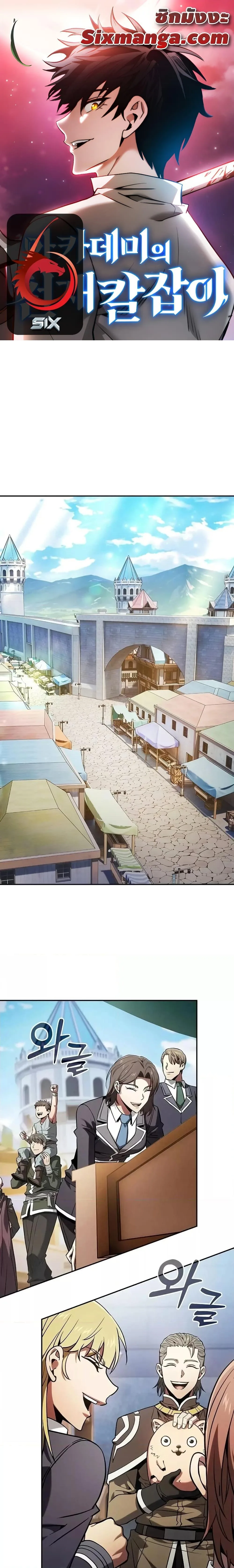 Academy’s Genius Swordmaster นักดาบอัจฉริยะจากอะคาเดมี ตอนที่ 102 หน้า 1
