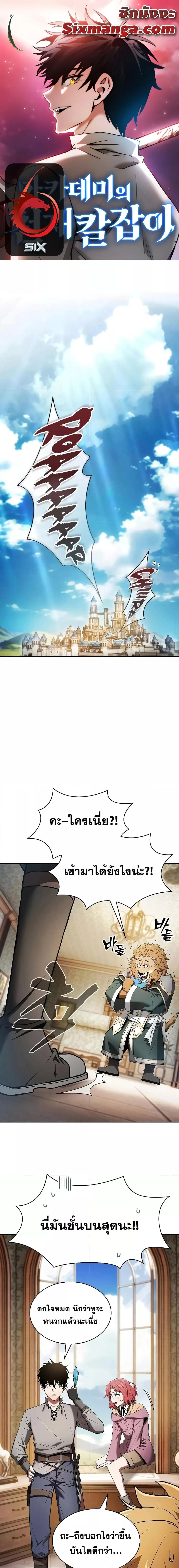 Academy’s Genius Swordmaster นักดาบอัจฉริยะจากอะคาเดมี ตอนที่ 11 หน้า 1