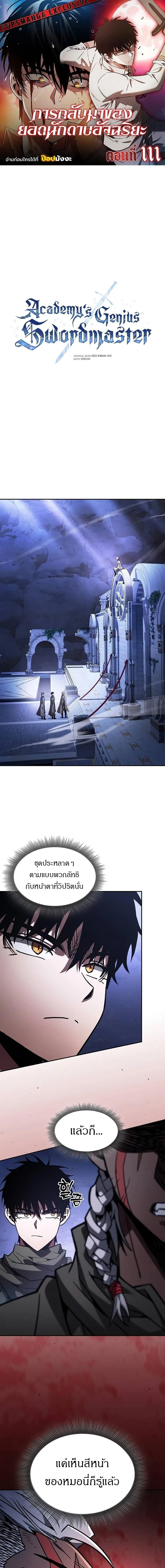 Academy’s Genius Swordmaster นักดาบอัจฉริยะจากอะคาเดมี ตอนที่ 111 หน้า 1