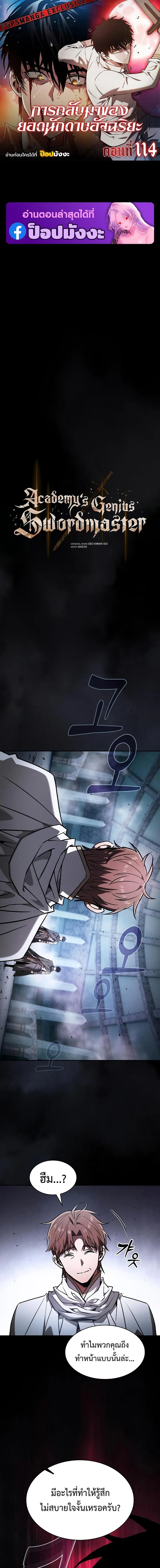 Academy’s Genius Swordmaster นักดาบอัจฉริยะจากอะคาเดมี ตอนที่ 114 หน้า 1