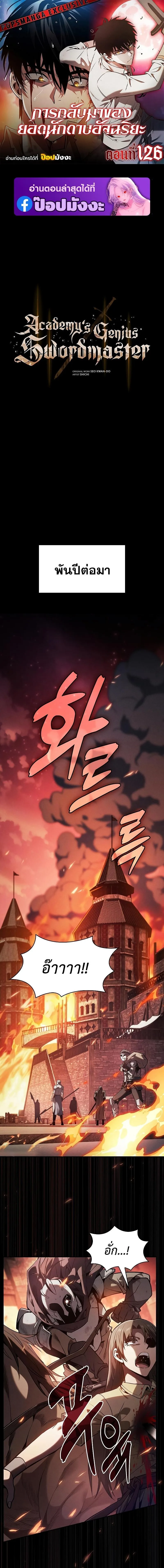 Academy’s Genius Swordmaster นักดาบอัจฉริยะจากอะคาเดมี ตอนที่ 126 หน้า 1