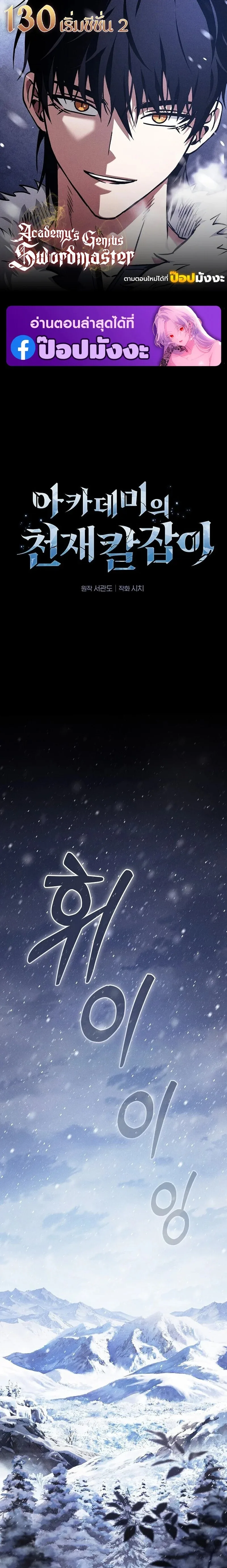 Academy’s Genius Swordmaster นักดาบอัจฉริยะจากอะคาเดมี ตอนที่ 130 หน้า 1