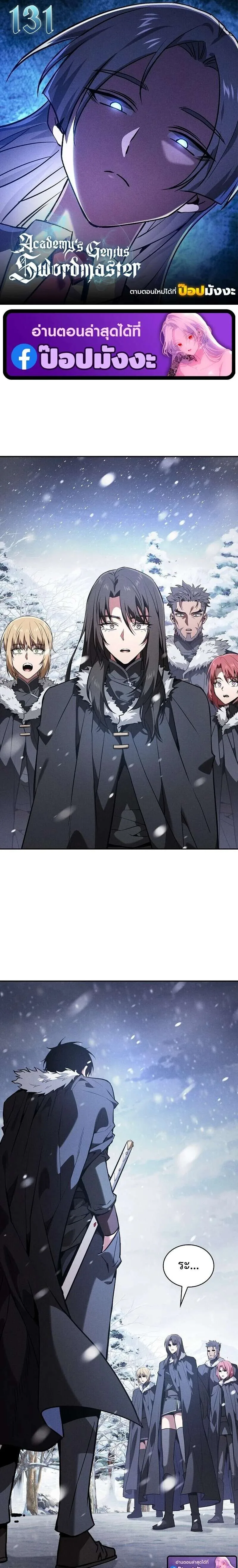 Academy’s Genius Swordmaster นักดาบอัจฉริยะจากอะคาเดมี ตอนที่ 131 หน้า 1