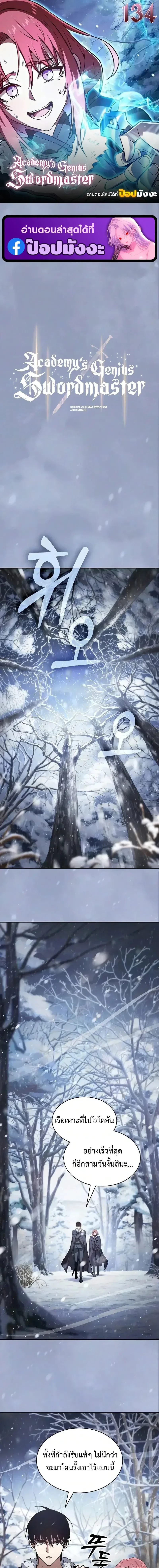 Academy’s Genius Swordmaster นักดาบอัจฉริยะจากอะคาเดมี ตอนที่ 134 หน้า 1