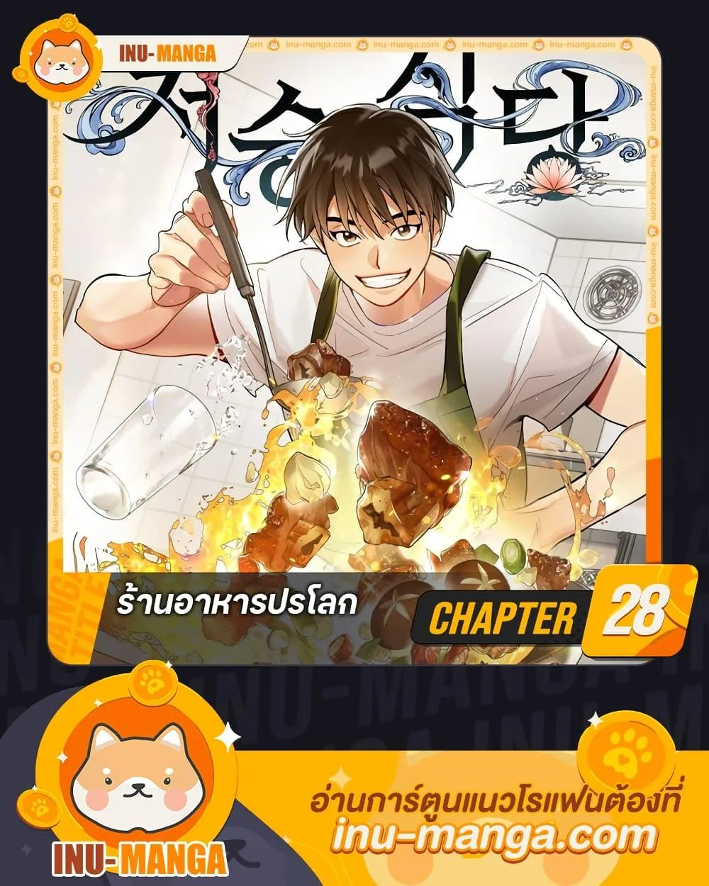 Afterlife Diner ร้านอาหารหลังความตาย ตอนที่ 28 หน้า 1