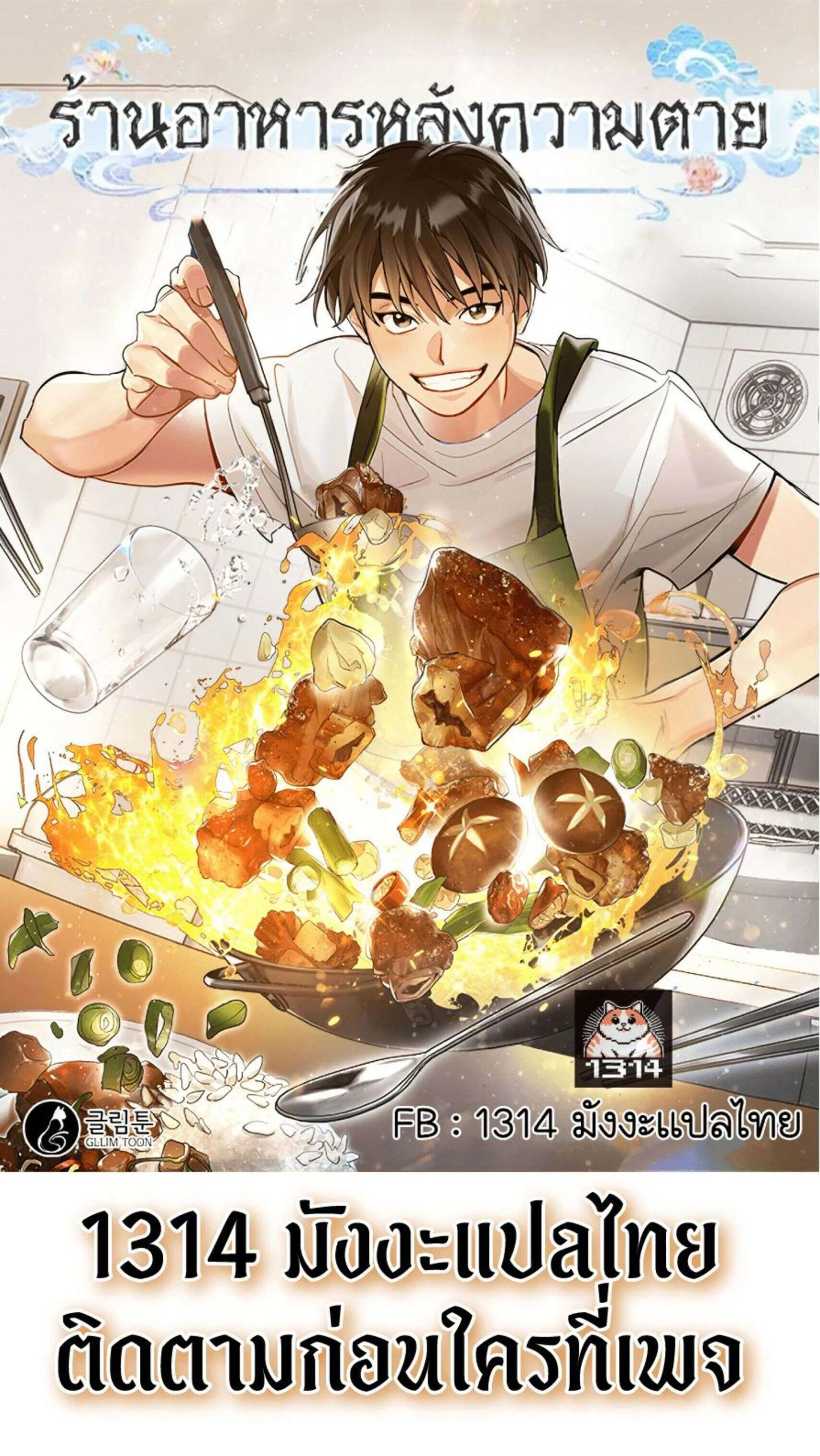 Afterlife Diner ร้านอาหารหลังความตาย ตอนที่ 37 หน้า 1