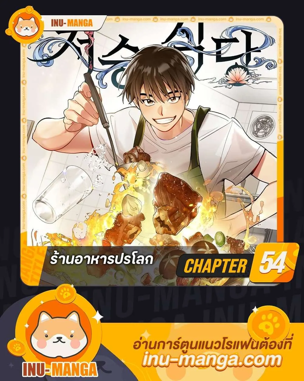 Afterlife Diner ร้านอาหารหลังความตาย ตอนที่ 54 หน้า 1