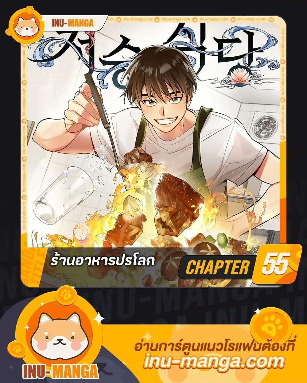 Afterlife Diner ร้านอาหารหลังความตาย ตอนที่ 55 หน้า 1