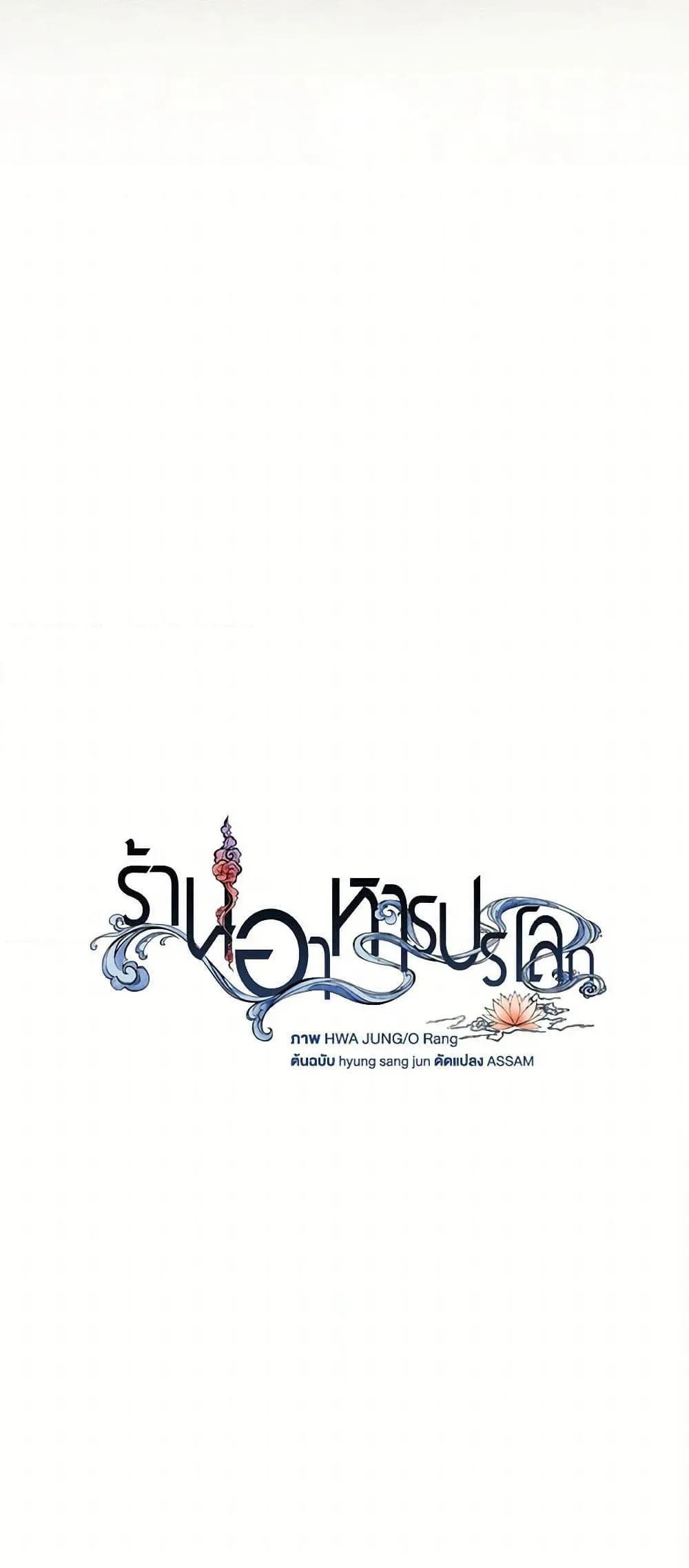 Afterlife Diner ร้านอาหารหลังความตาย ตอนที่ 61 หน้า 39