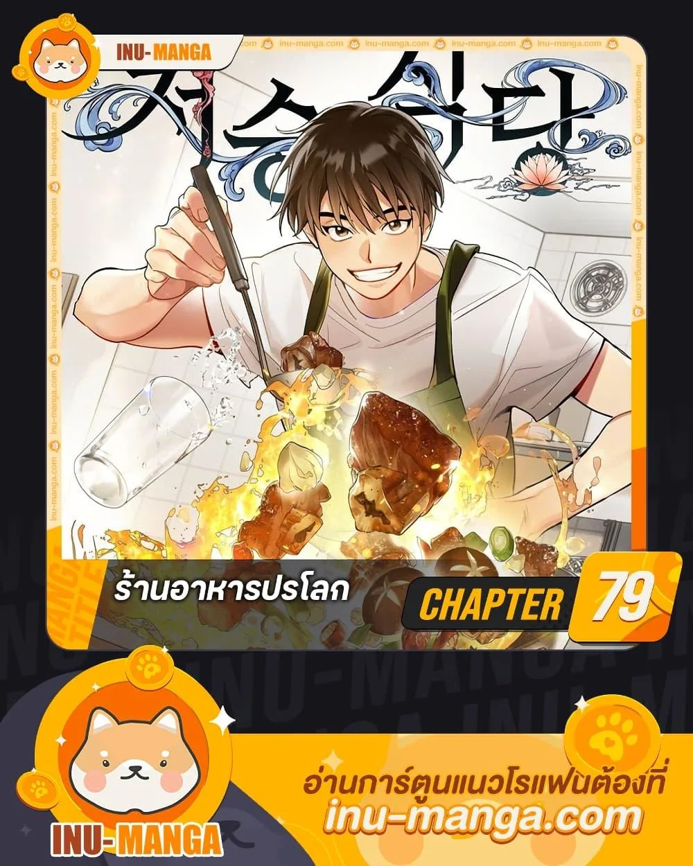 Afterlife Diner ร้านอาหารหลังความตาย ตอนที่ 79 หน้า 1
