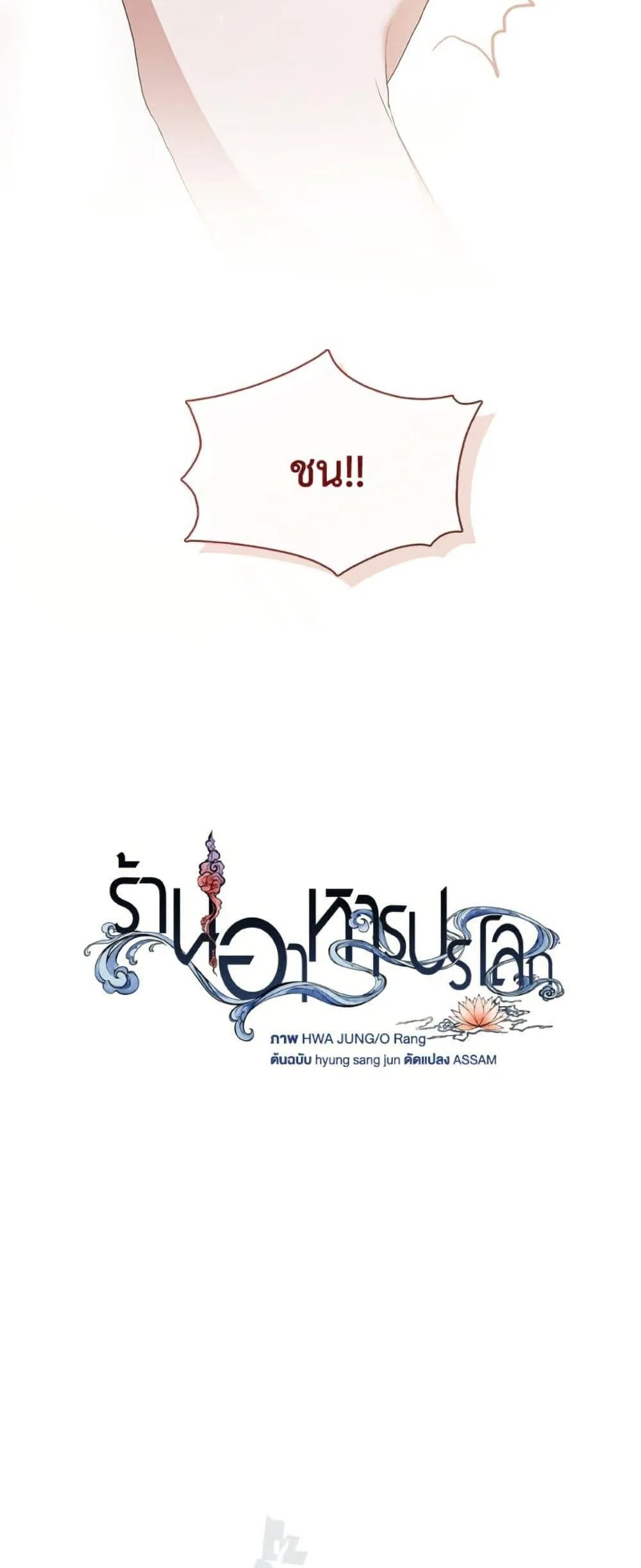 Afterlife Diner ร้านอาหารหลังความตาย ตอนที่ 79 หน้า 13