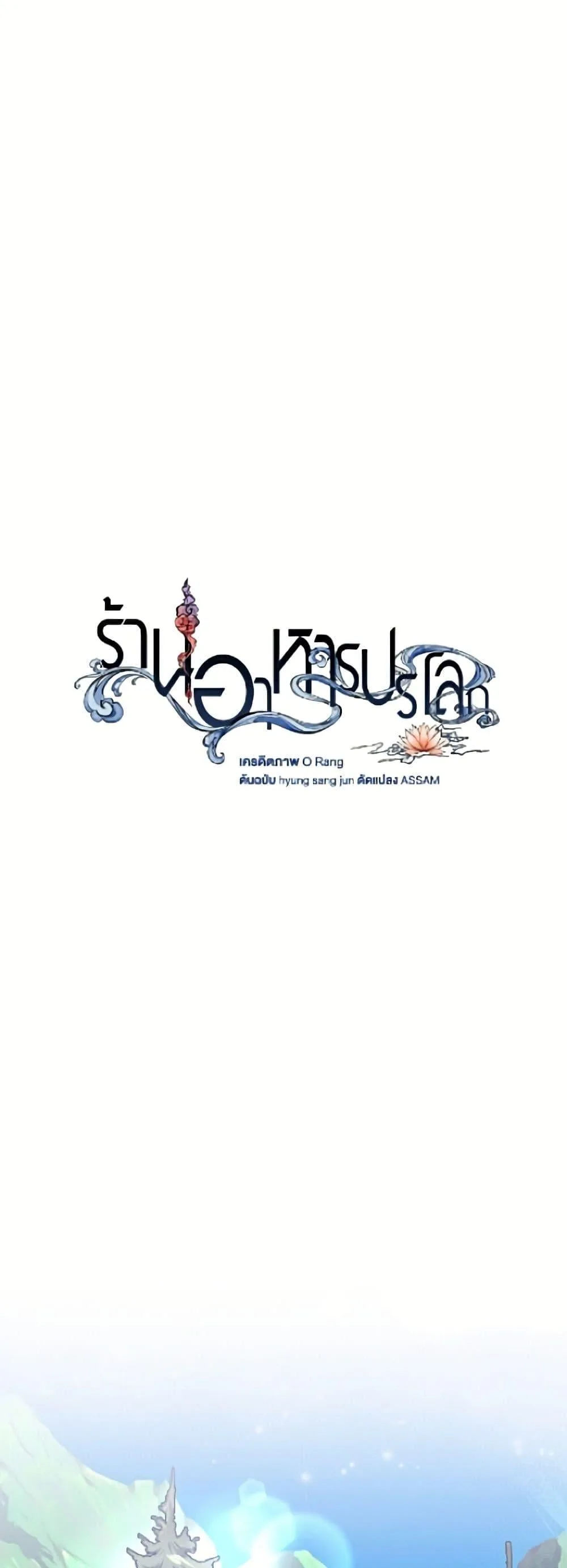 Afterlife Diner ร้านอาหารหลังความตาย ตอนที่ 92 หน้า 18