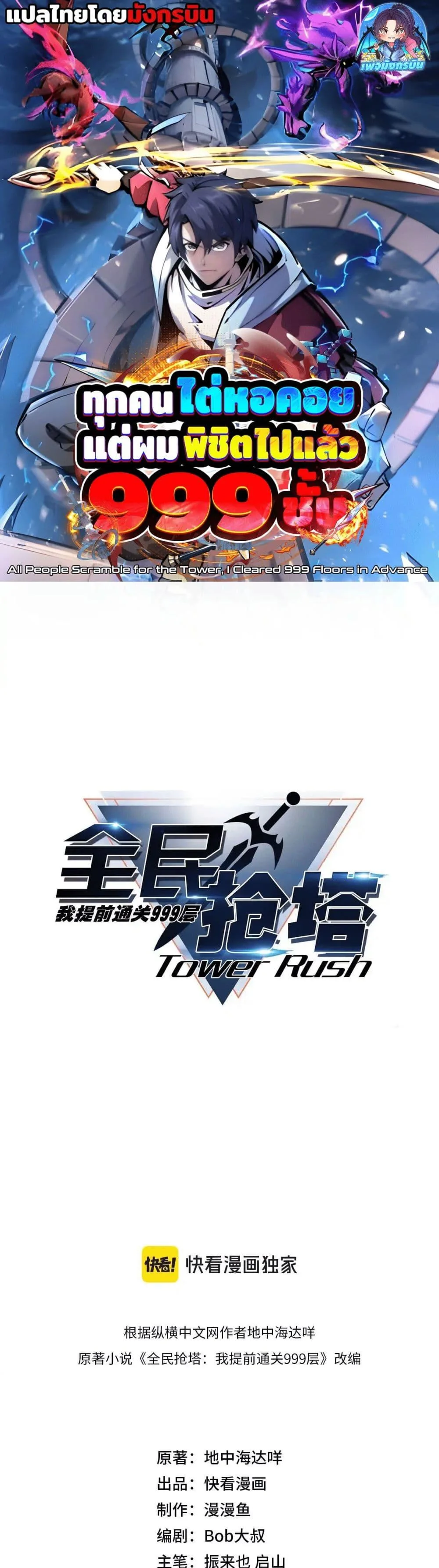 All People Scramble for the Tower: I Cleared 999 Floors in Advance ศึกพิชิตหอคอย: แต่ผมเคลียร์ล่วงหน้าไปแล้ว 999 ชั้น ตอนที่ 11 หน้า 1