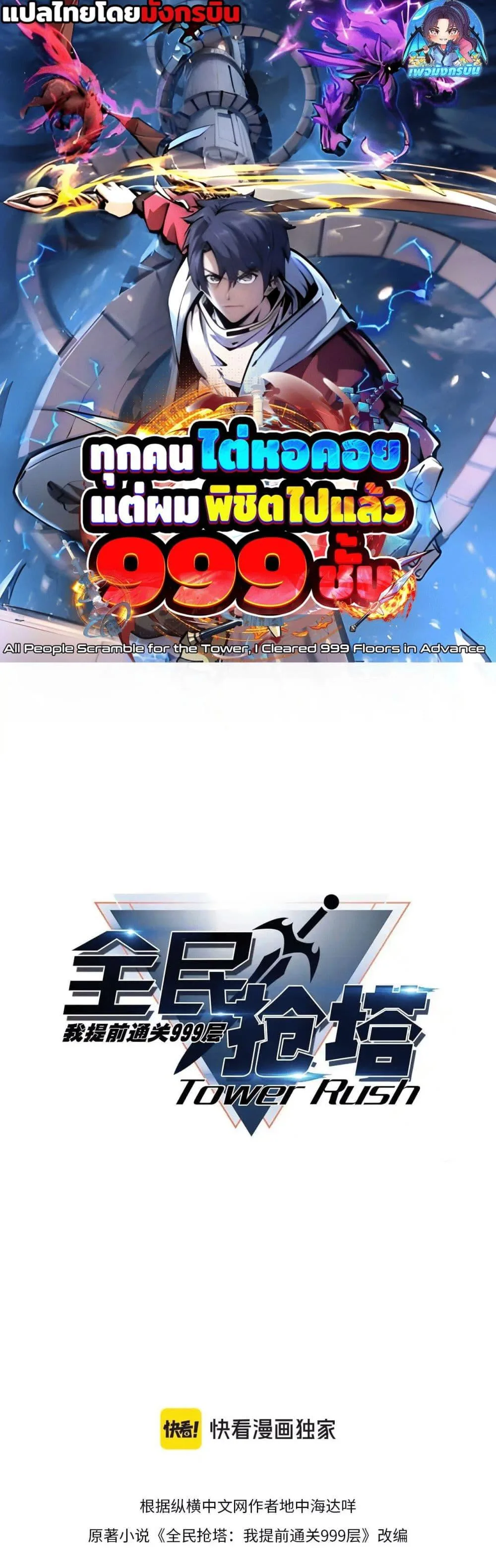 All People Scramble for the Tower: I Cleared 999 Floors in Advance ศึกพิชิตหอคอย: แต่ผมเคลียร์ล่วงหน้าไปแล้ว 999 ชั้น ตอนที่ 12 หน้า 1