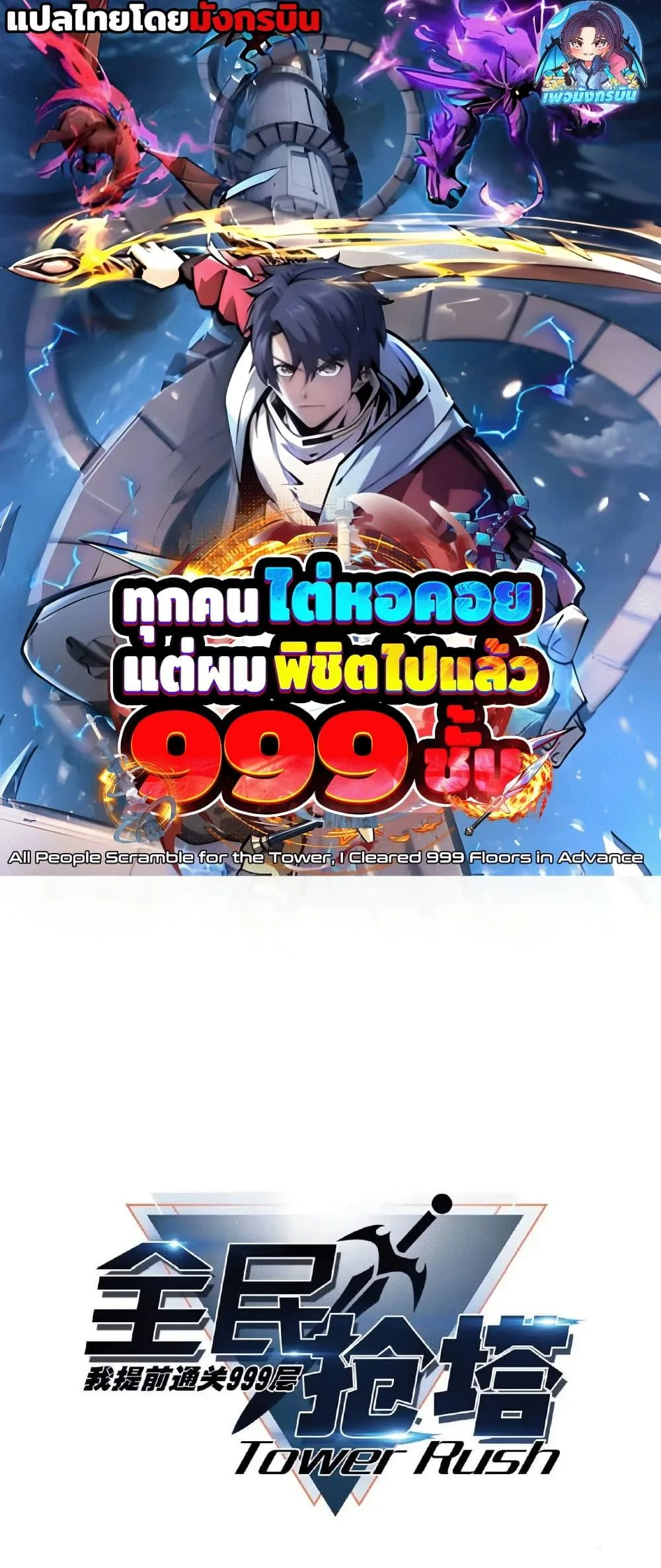 All People Scramble for the Tower: I Cleared 999 Floors in Advance ศึกพิชิตหอคอย: แต่ผมเคลียร์ล่วงหน้าไปแล้ว 999 ชั้น ตอนที่ 14 หน้า 1