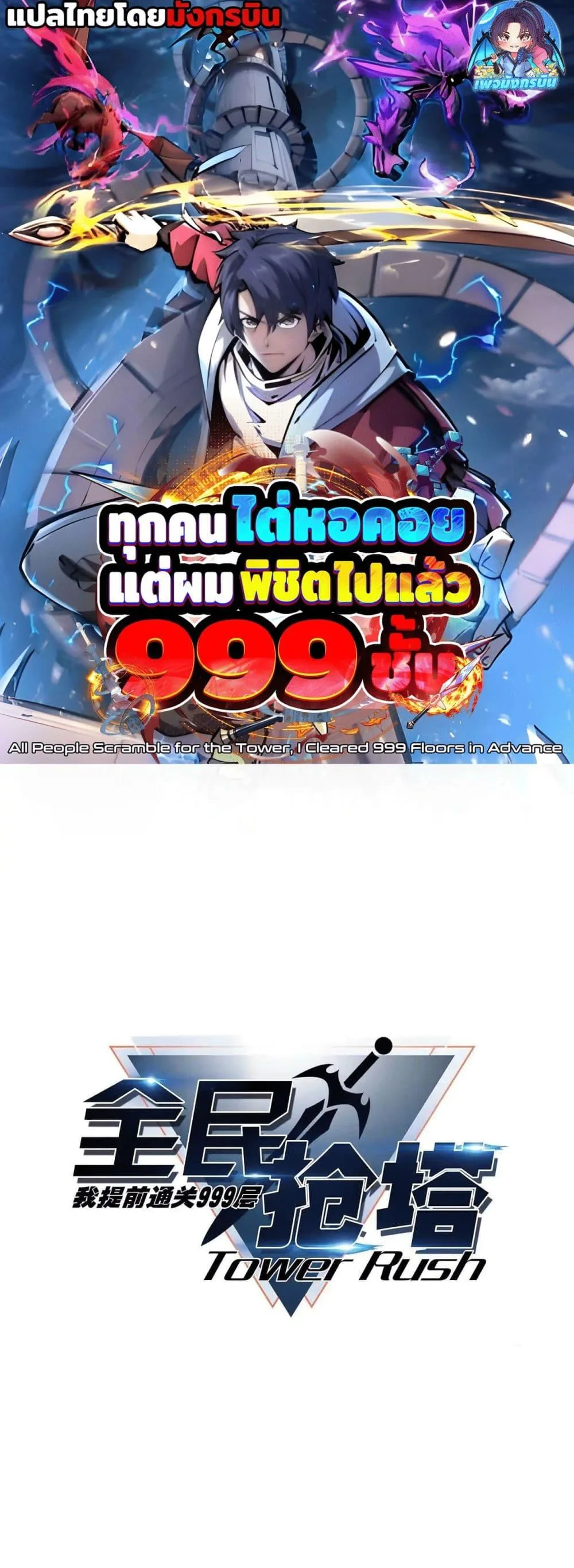 All People Scramble for the Tower: I Cleared 999 Floors in Advance ศึกพิชิตหอคอย: แต่ผมเคลียร์ล่วงหน้าไปแล้ว 999 ชั้น ตอนที่ 15 หน้า 1