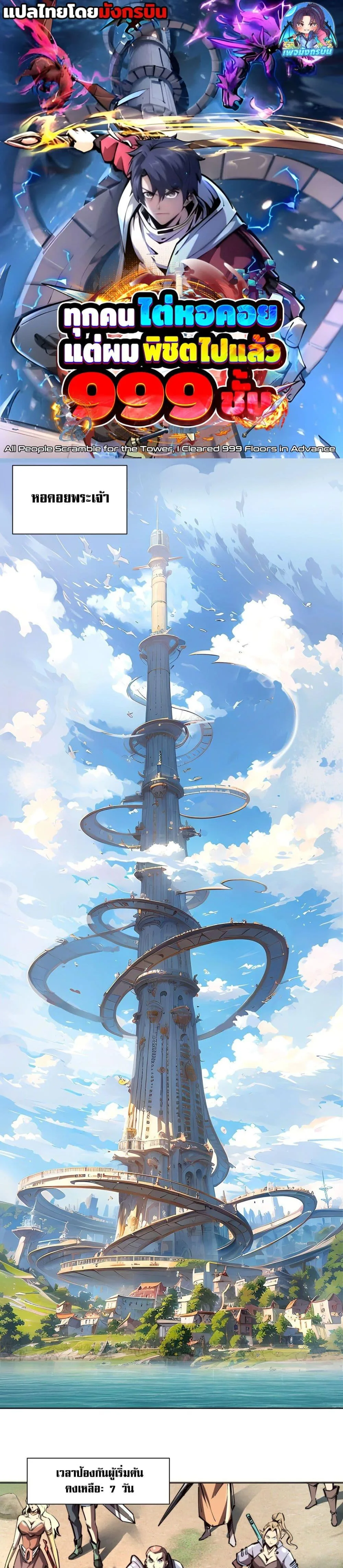 All People Scramble for the Tower: I Cleared 999 Floors in Advance ศึกพิชิตหอคอย: แต่ผมเคลียร์ล่วงหน้าไปแล้ว 999 ชั้น ตอนที่ 2 หน้า 1