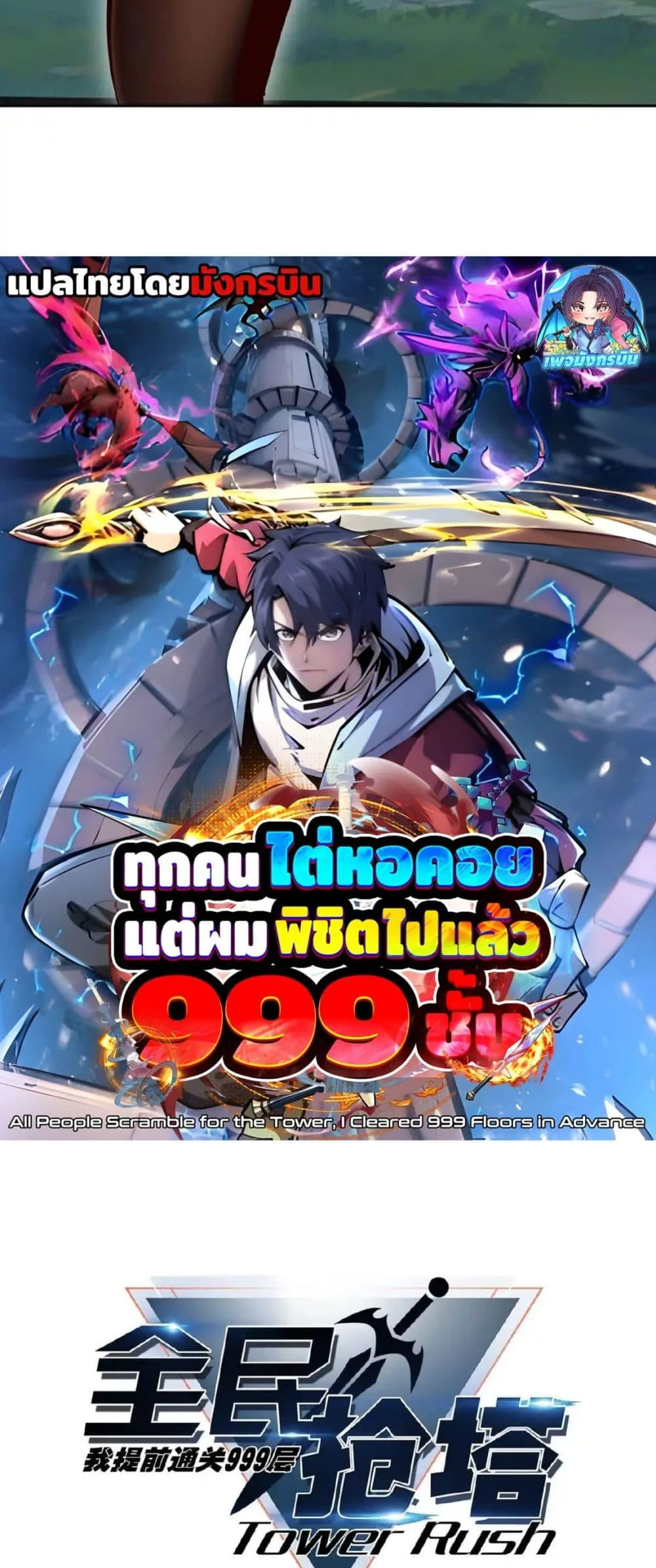 All People Scramble for the Tower: I Cleared 999 Floors in Advance ศึกพิชิตหอคอย: แต่ผมเคลียร์ล่วงหน้าไปแล้ว 999 ชั้น ตอนที่ 4 หน้า 5