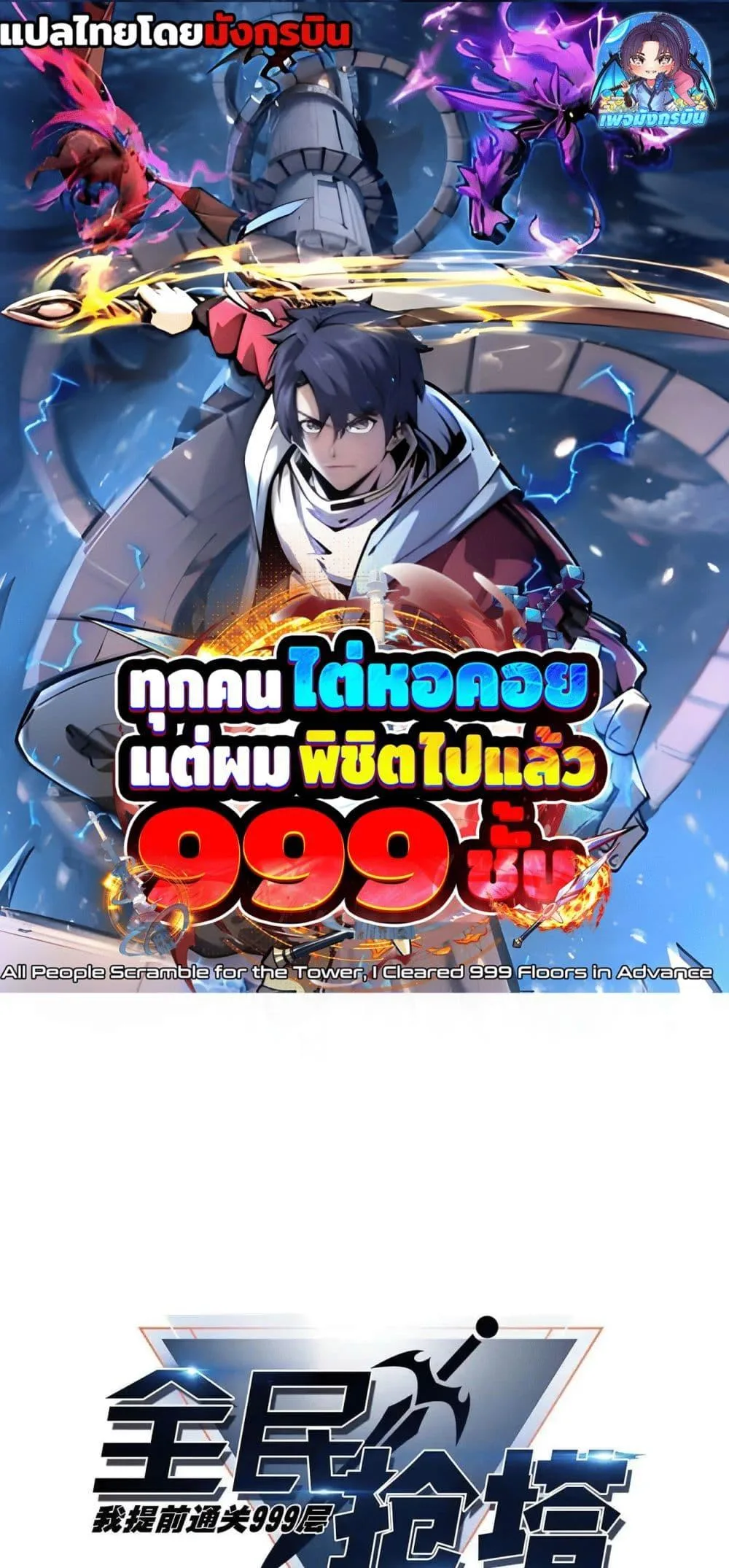 All People Scramble for the Tower: I Cleared 999 Floors in Advance ศึกพิชิตหอคอย: แต่ผมเคลียร์ล่วงหน้าไปแล้ว 999 ชั้น ตอนที่ 7 หน้า 1