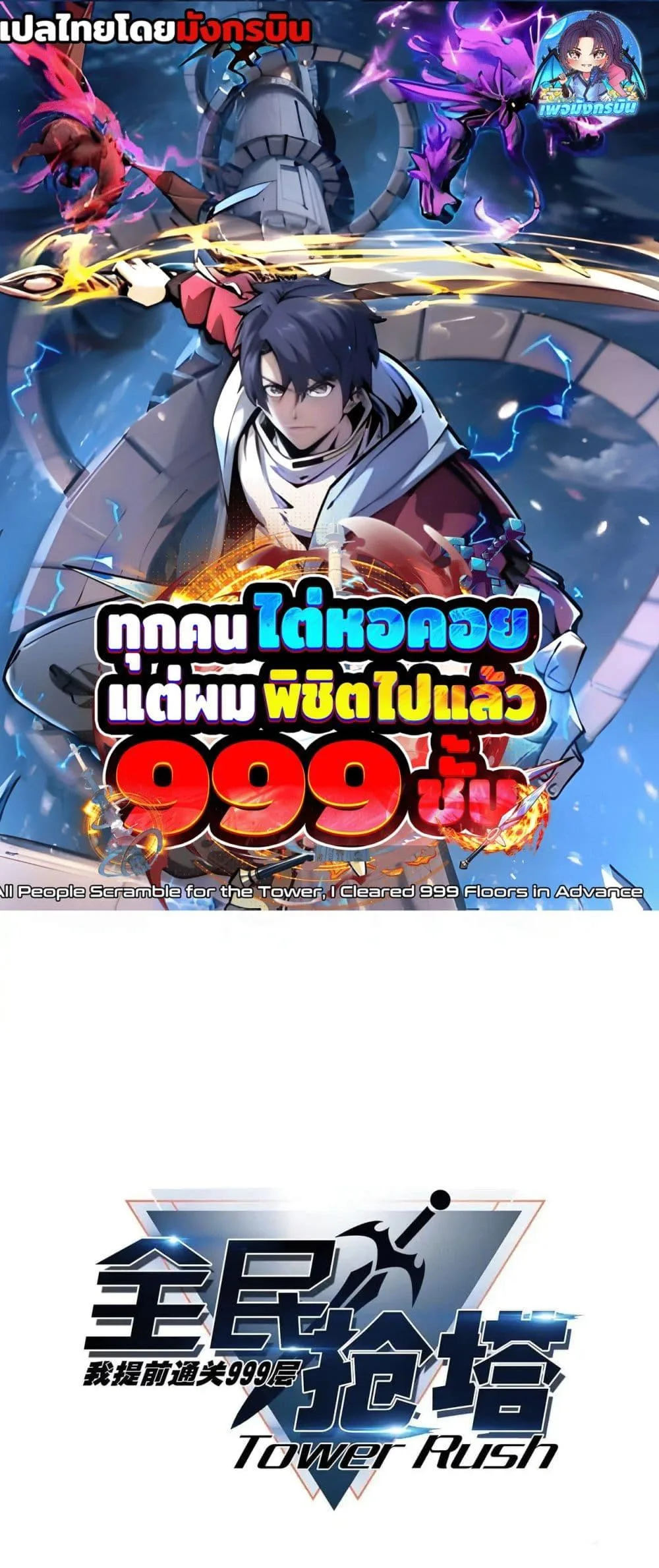 All People Scramble for the Tower: I Cleared 999 Floors in Advance ศึกพิชิตหอคอย: แต่ผมเคลียร์ล่วงหน้าไปแล้ว 999 ชั้น ตอนที่ 8 หน้า 1