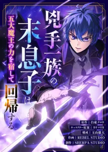 ปก The Assassin Clans Youngest Returns with Five Demon Kings Powers ลูกชายคนเล็กแห่งตระกูลนักฆ่า ย้อนเวลากลับมาพร้อมพลัง 5 จอมมาร