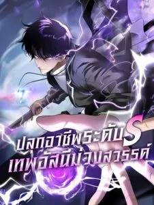 ปก Awakening the Purple Thunder at the Beginning ปลุกอาชีพระดับ S เทพอัสนีม่วงสวรรค์