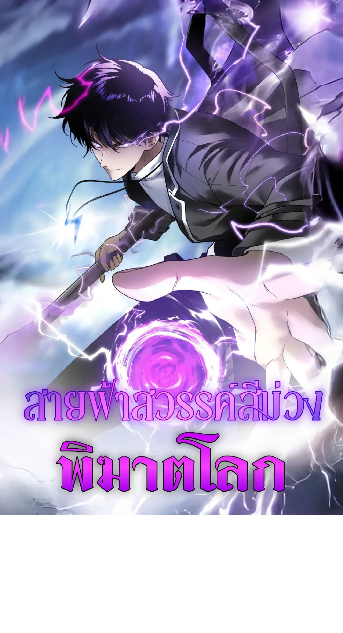 Awakening the Purple Thunder at the Beginning ปลุกอาชีพระดับ S เทพอัสนีม่วงสวรรค์ ตอนที่ 9 หน้า 1