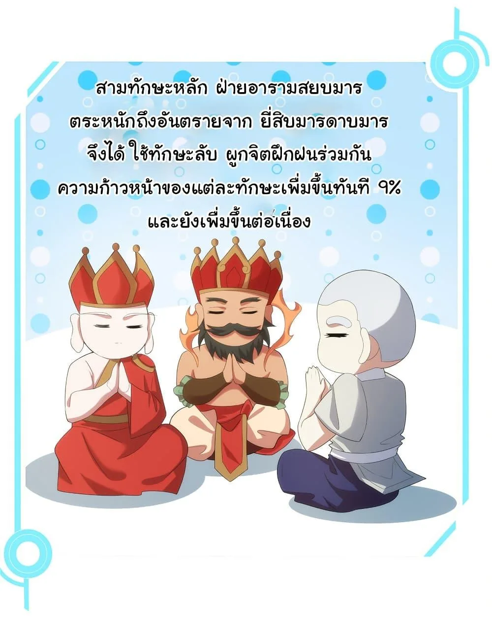 I Became The Buddha Emperor In The Demon Sect ข้าฝึกยุทธสายธรรมมะในลัทธิมาร ตอนที่ 33 หน้า 9